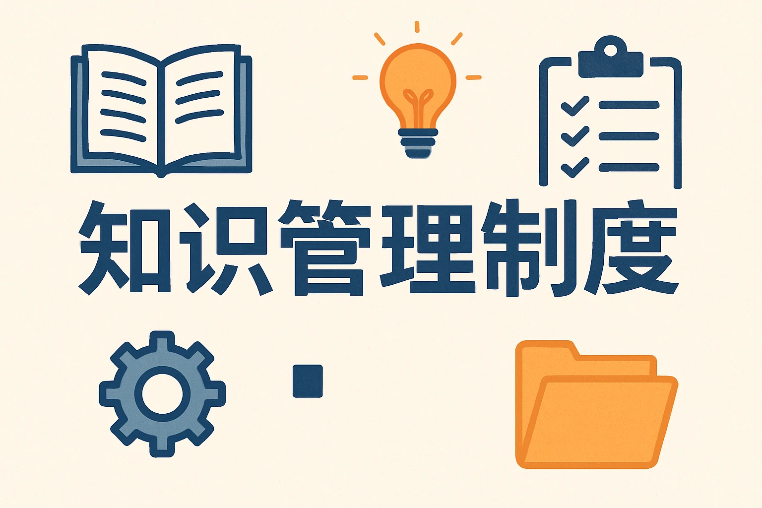 知识管理制度