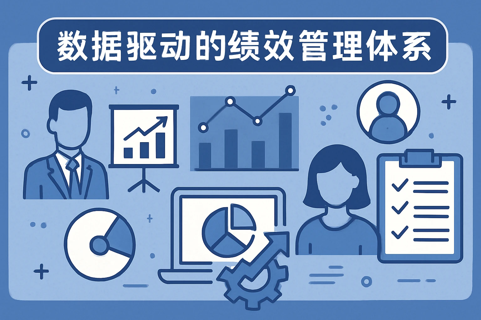 数据驱动的绩效管理体系