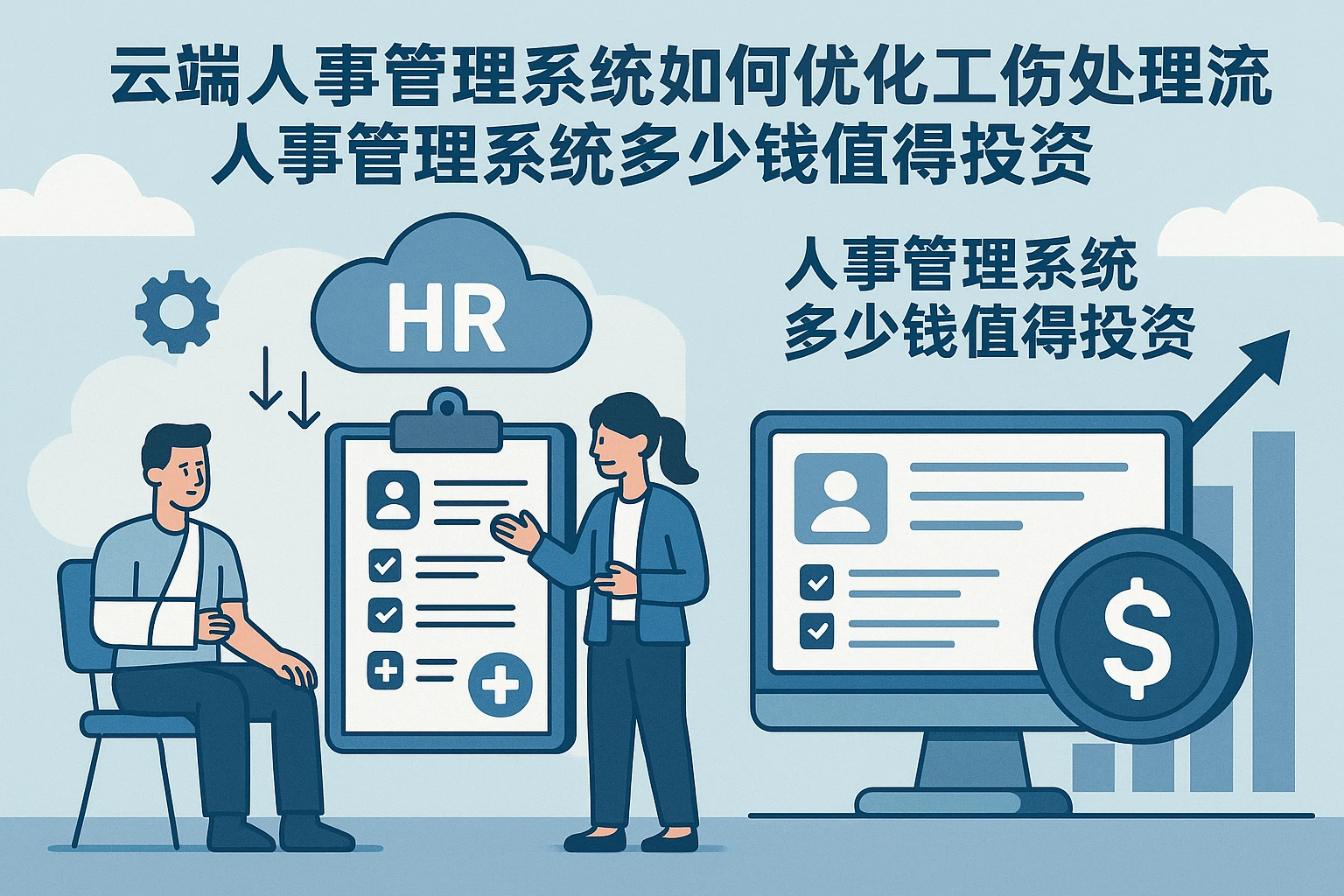 云端人事管理系统如何优化工伤处理流程，人事管理系统多少钱值得投资