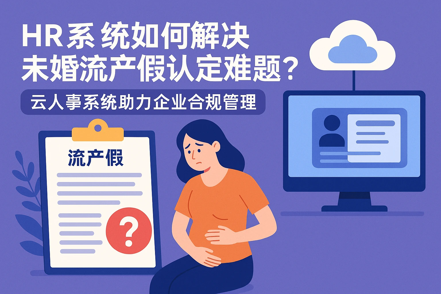 HR系统如何解决未婚流产假认定难题?云人事系统助力企业合规管理