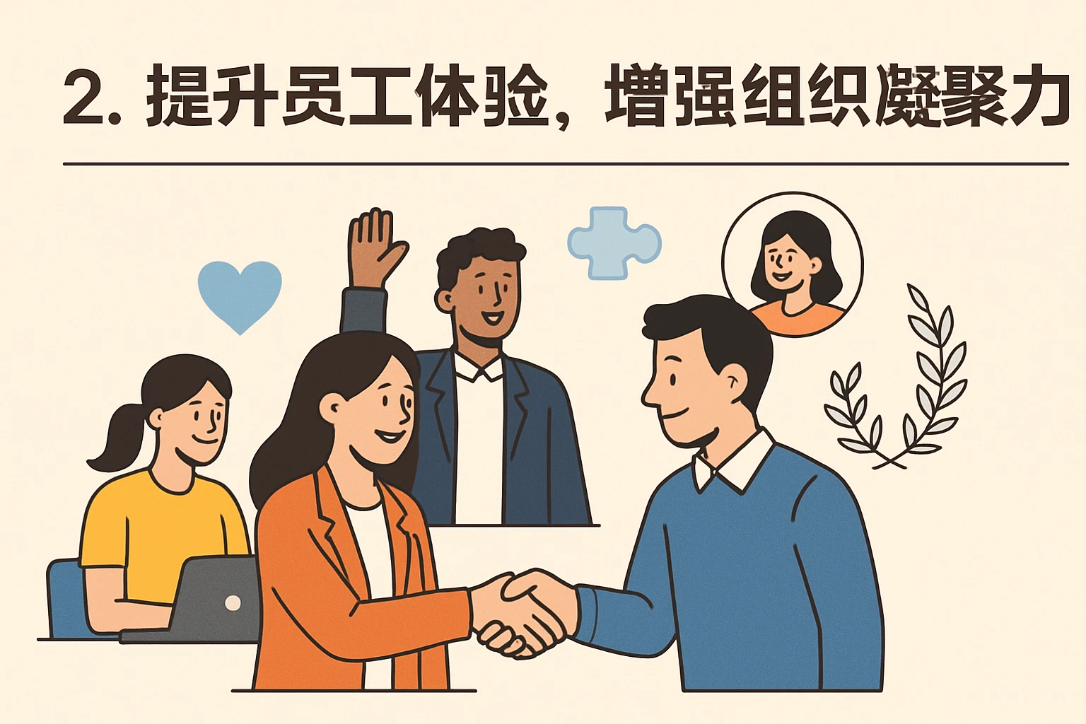 2. 提升员工体验，增强组织凝聚力