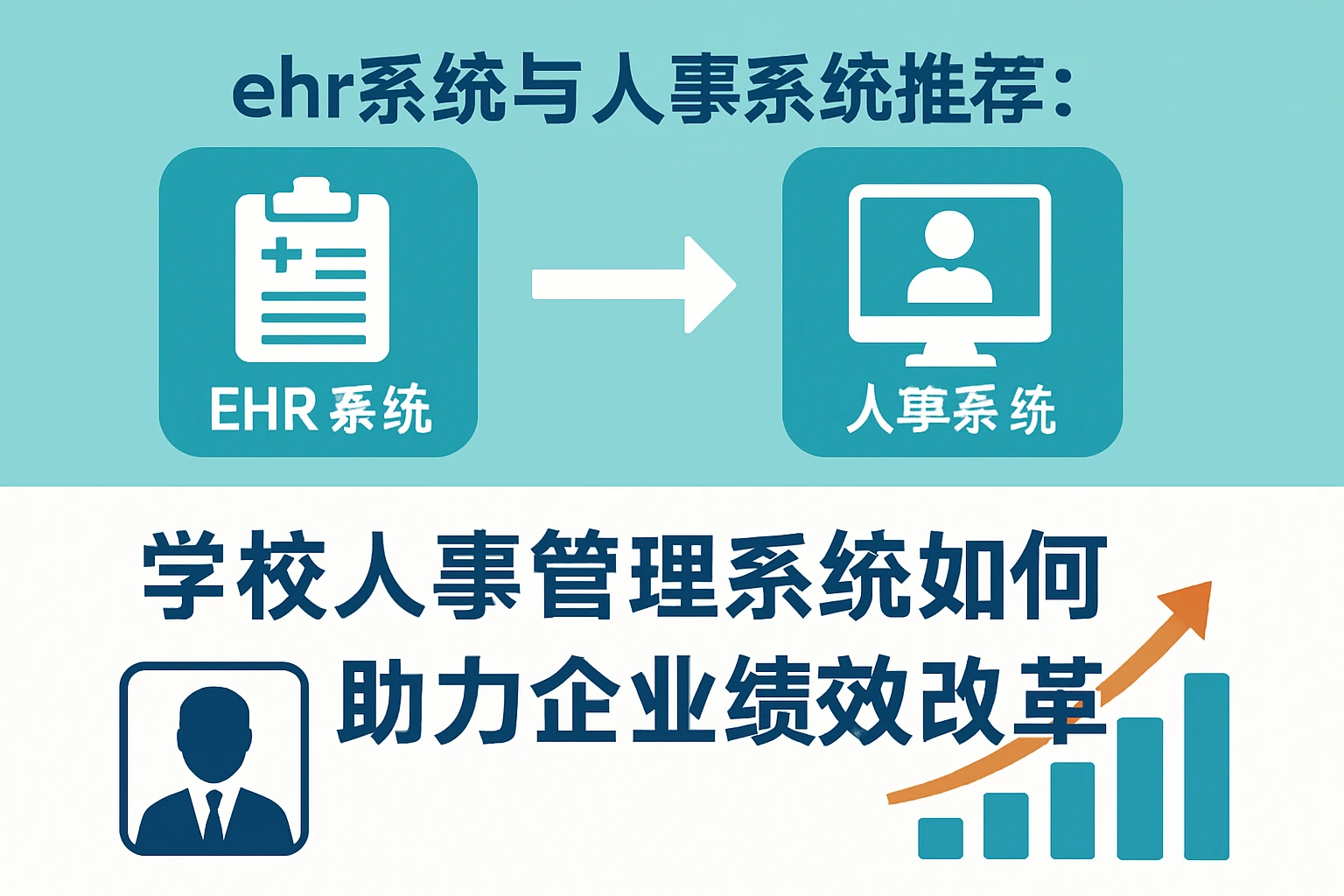 ehr系统与人事系统推荐:学校人事管理系统如何助力企业绩效改革