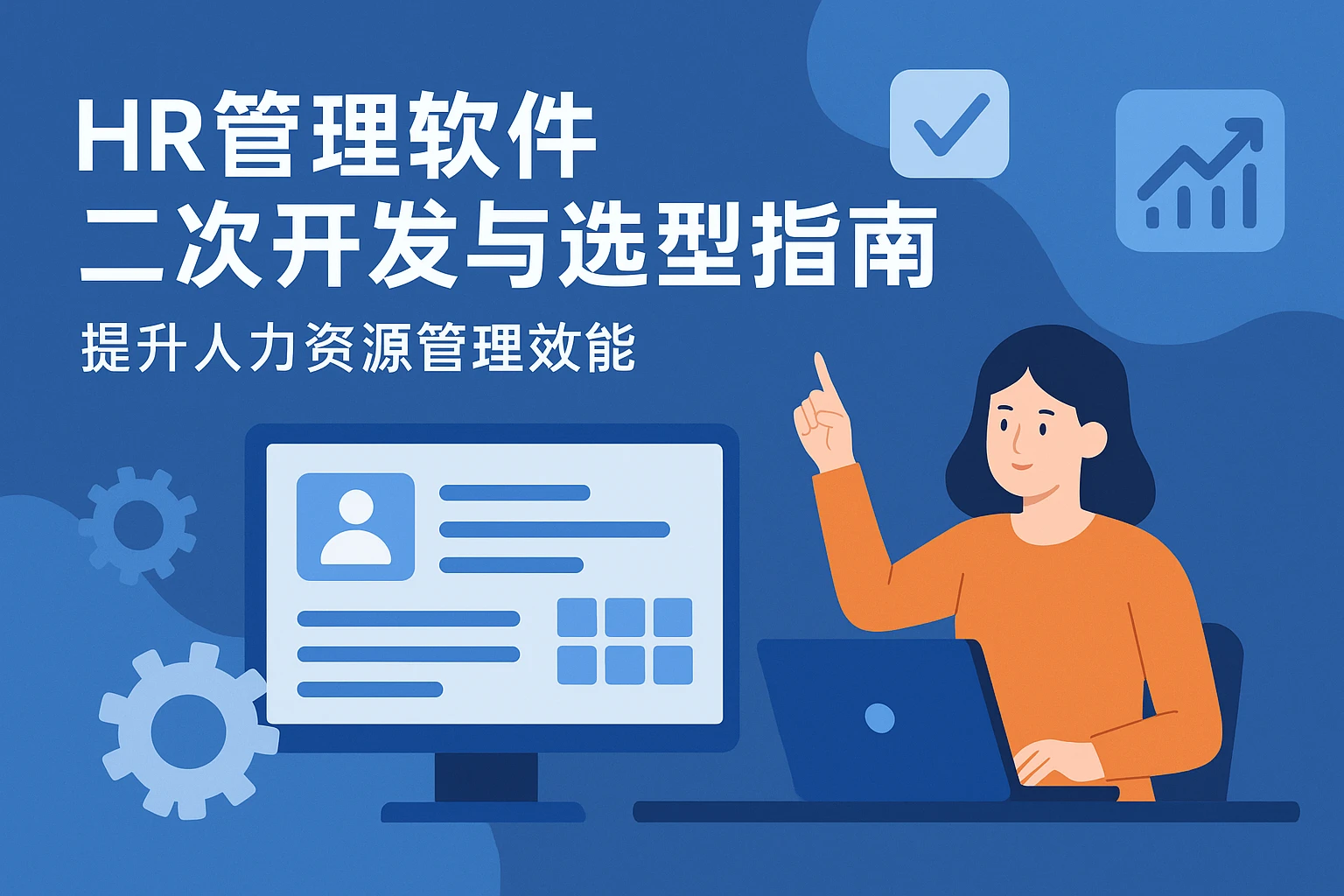 HR管理软件二次开发与选型指南：提升人力资源管理效能