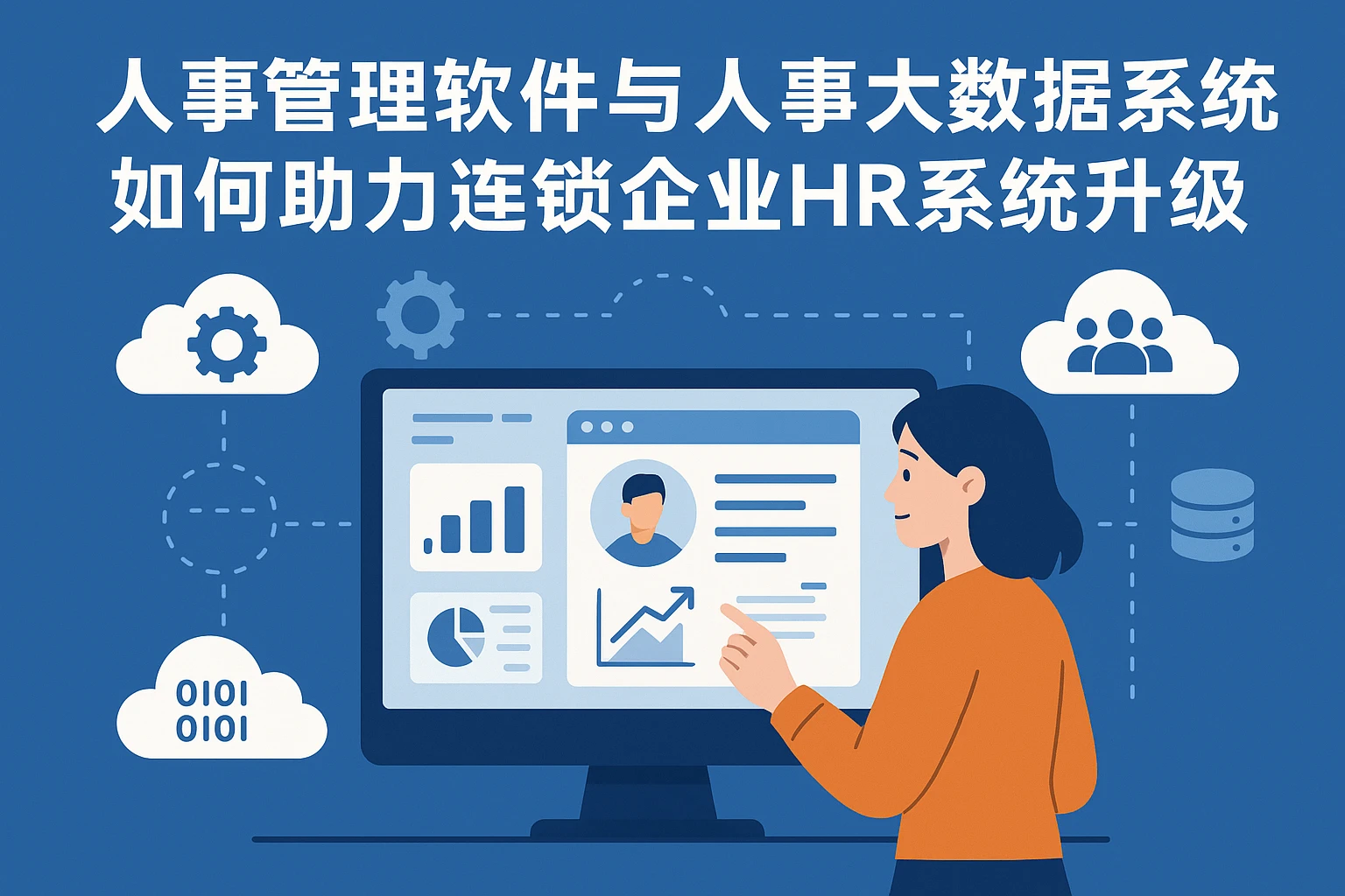 人事管理软件与人事大数据系统如何助力连锁企业HR系统升级