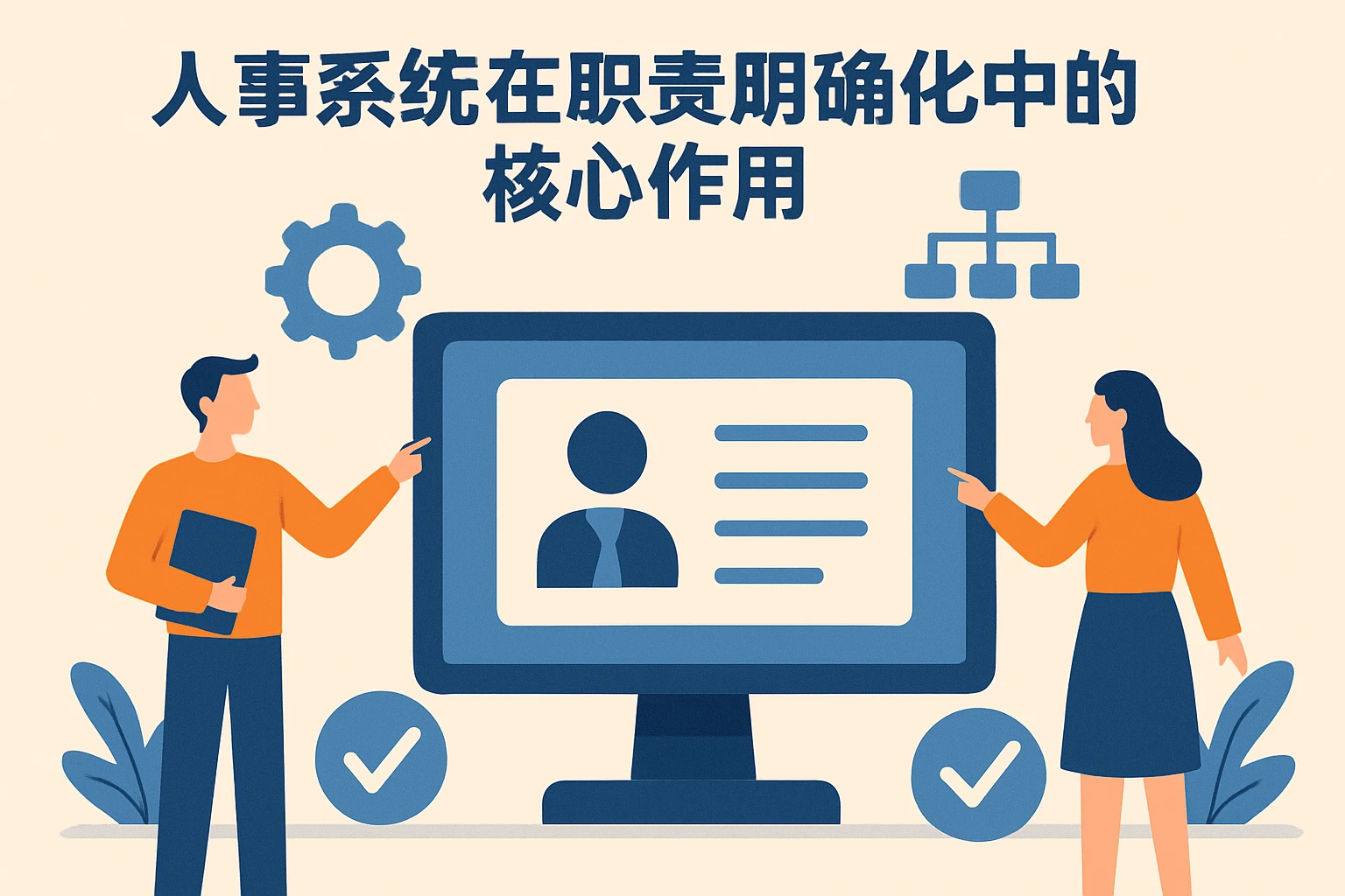 人事系统在职责明确化中的核心作用