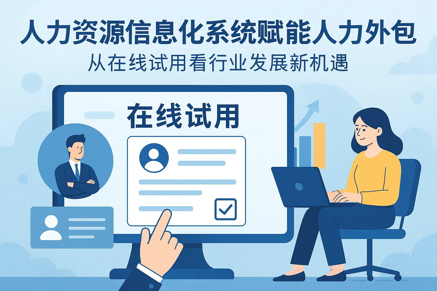 人力资源信息化系统赋能人力外包：从在线试用看行业发展新机遇