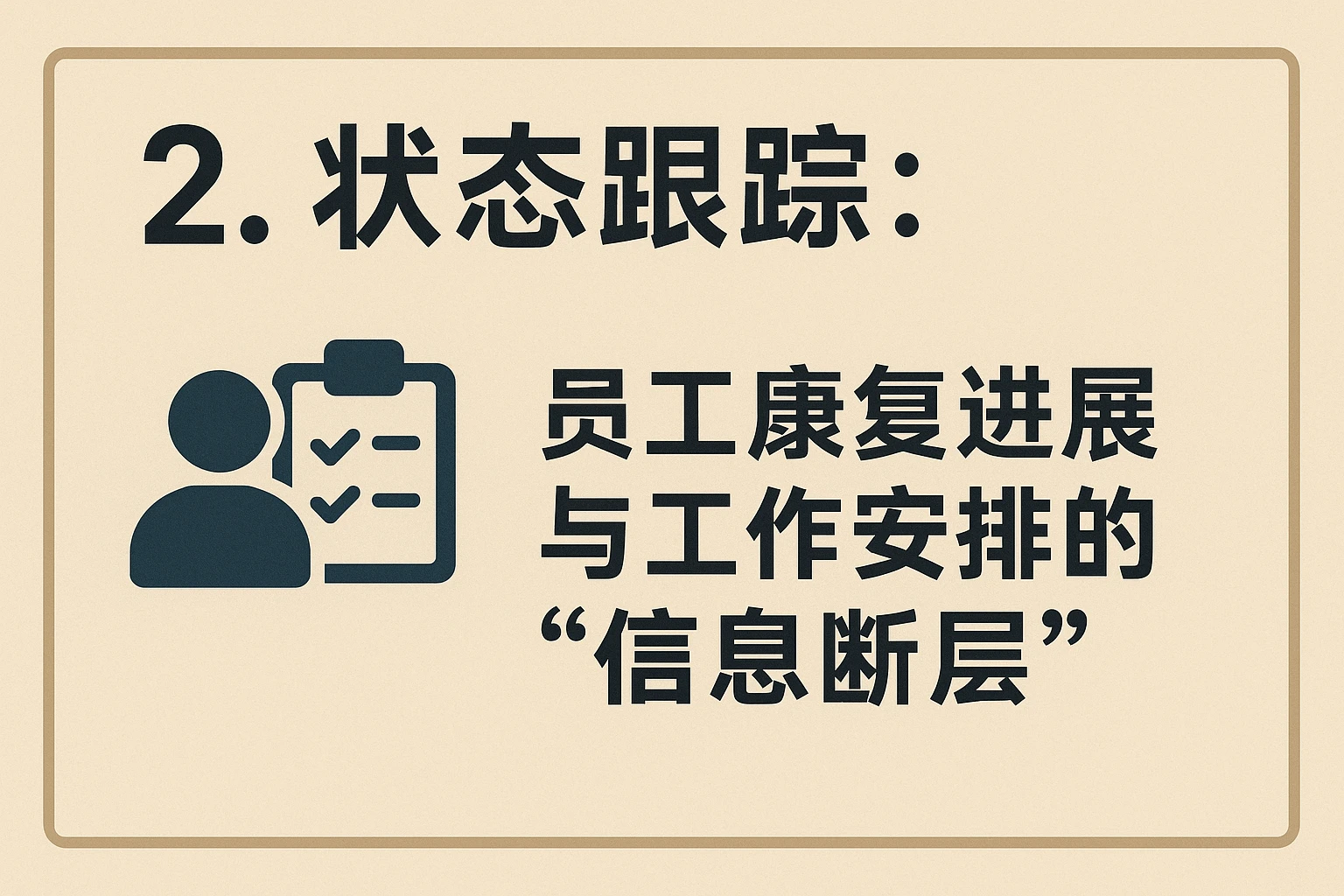 2. 状态跟踪：员工康复进展与工作安排的“信息断层”