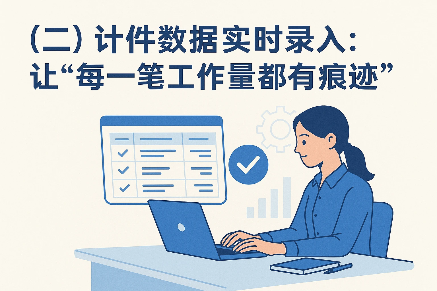 （二）计件数据实时录入：让“每一笔工作量都有痕迹”
