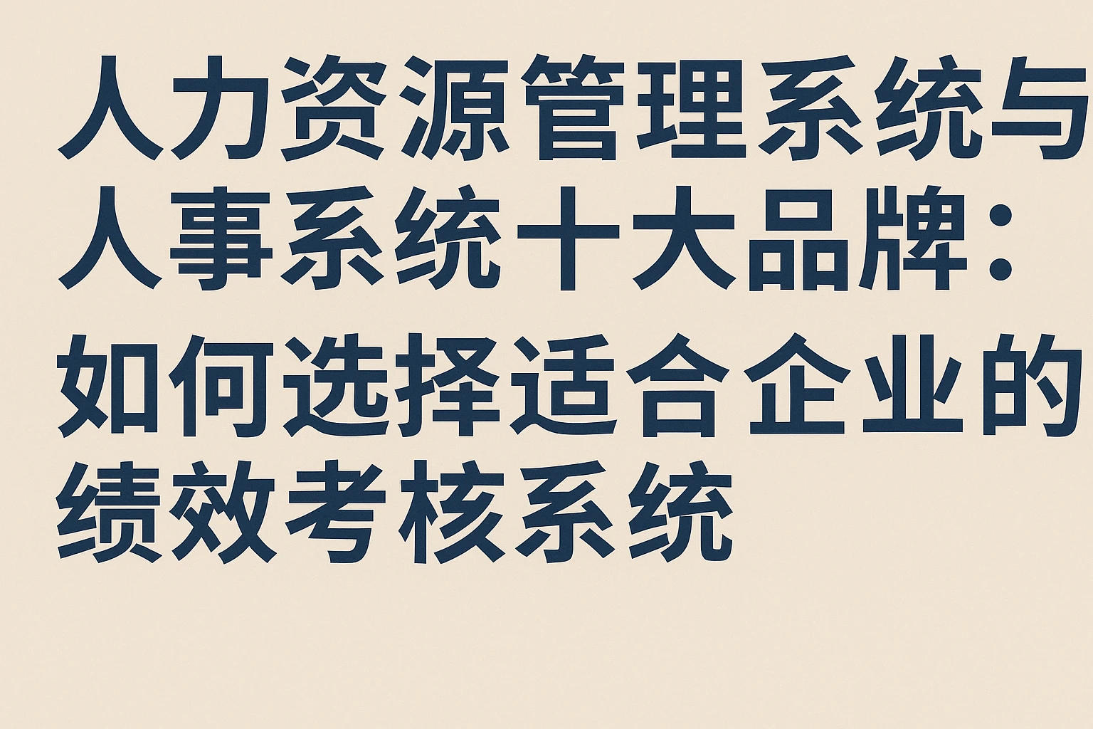 人力资源管理系统与人事系统十大品牌：如何选择适合企业的绩效考核系统