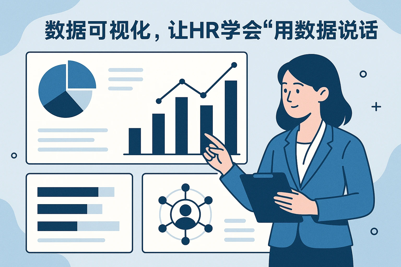 2. 数据可视化,让HR学会“用数据说话”