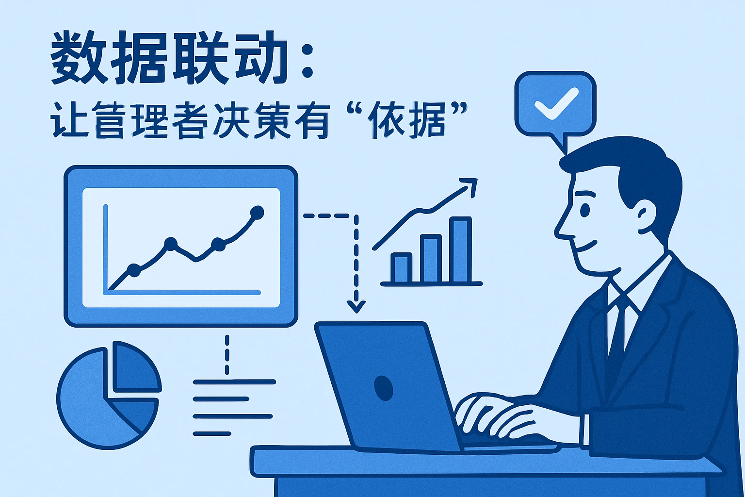 2. 数据联动:让管理者决策有“依据”