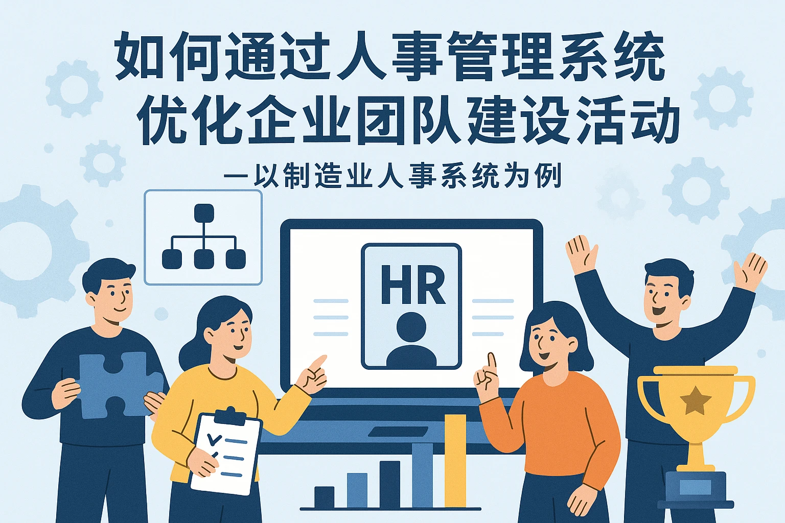 如何通过人事管理系统优化企业团队建设活动——以制造业人事系统为例