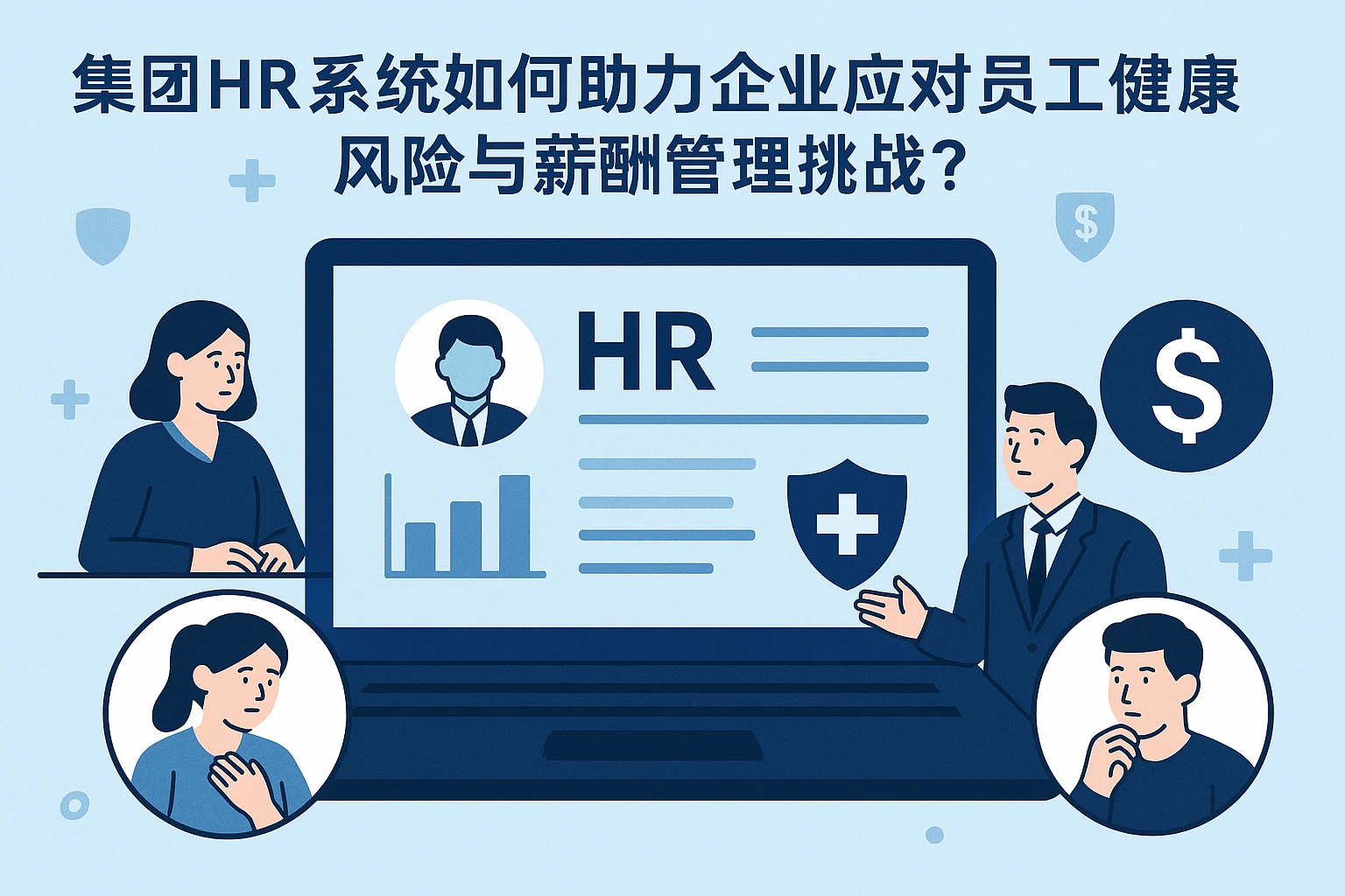 集团HR系统如何助力企业应对员工健康风险与薪酬管理挑战?