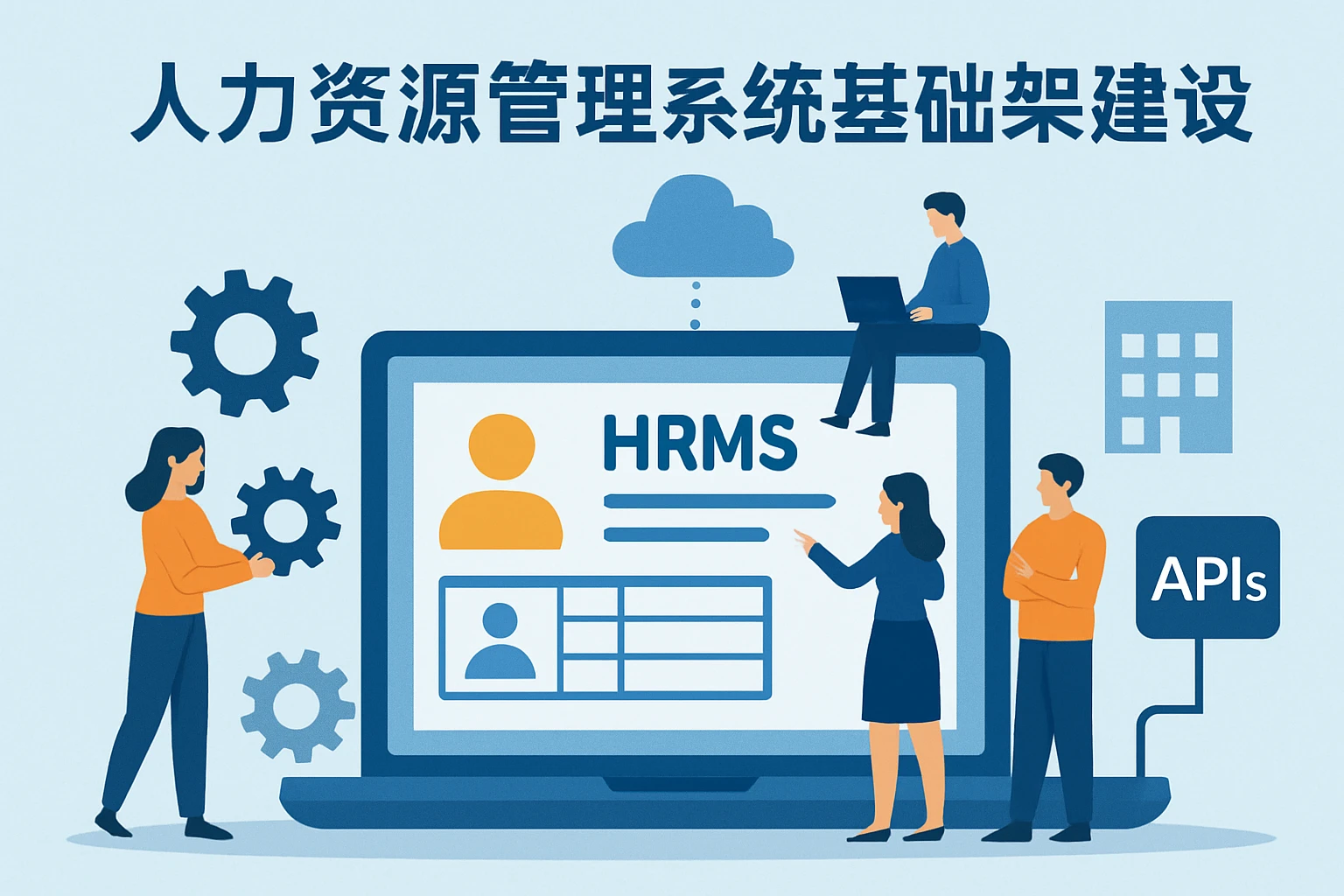 人力资源管理系统的基础架构建设