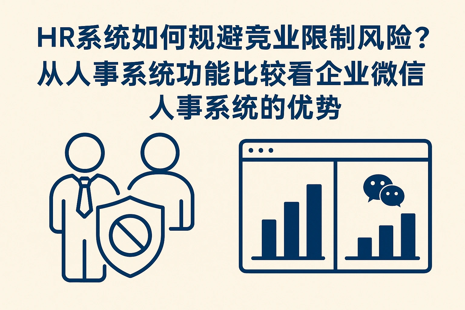 HR系统如何规避竞业限制风险?从人事系统功能比较看企业微信人事系统的优势