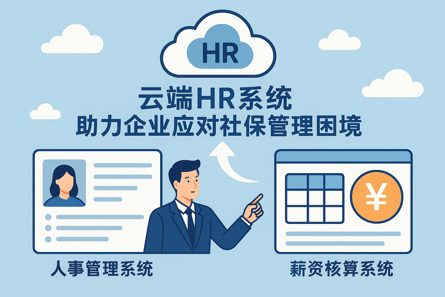 云端HR系统助力企业应对社保管理困境：人事管理系统与薪资核算系统的关键作用