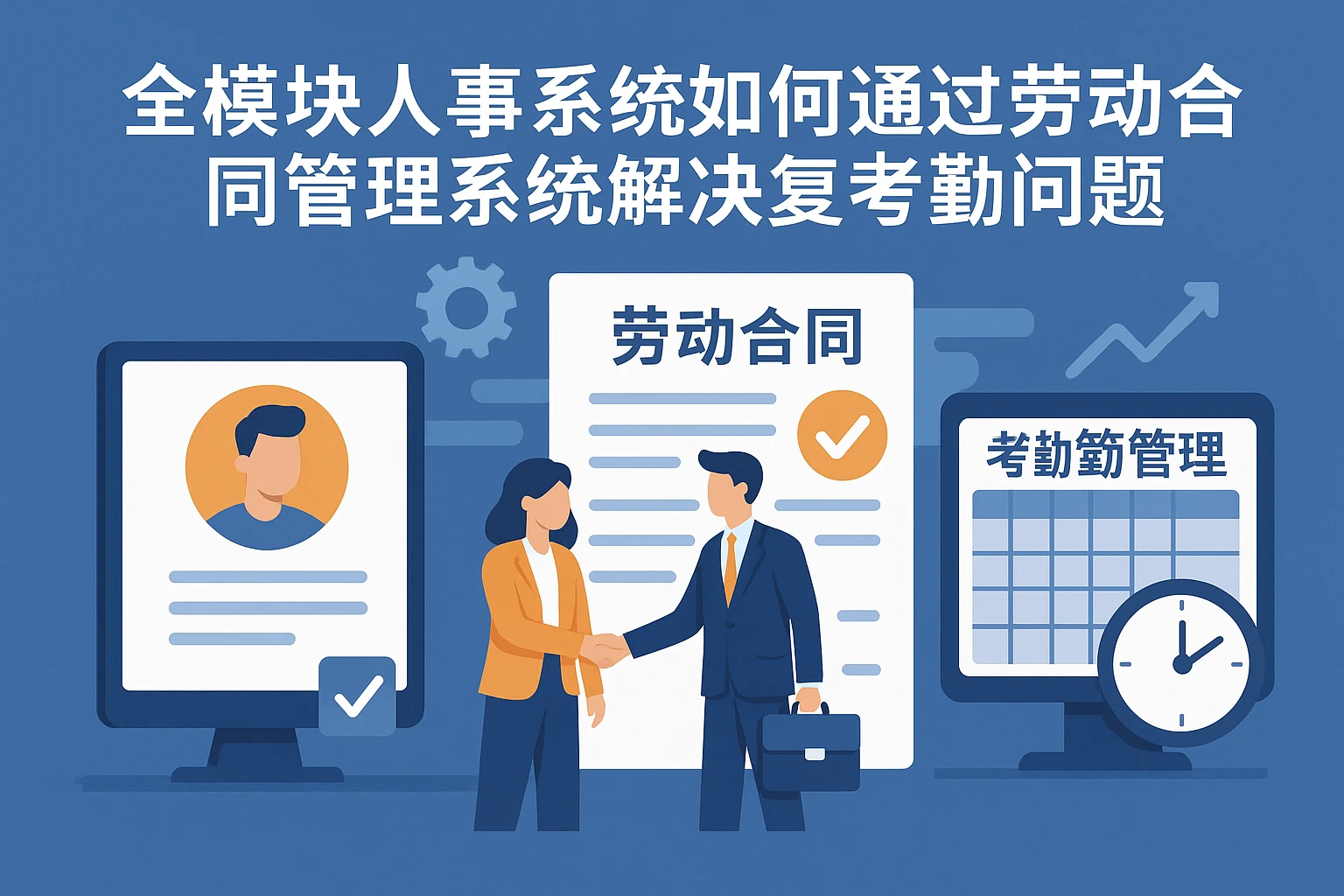 全模块人事系统如何通过劳动合同管理系统解决复杂考勤问题