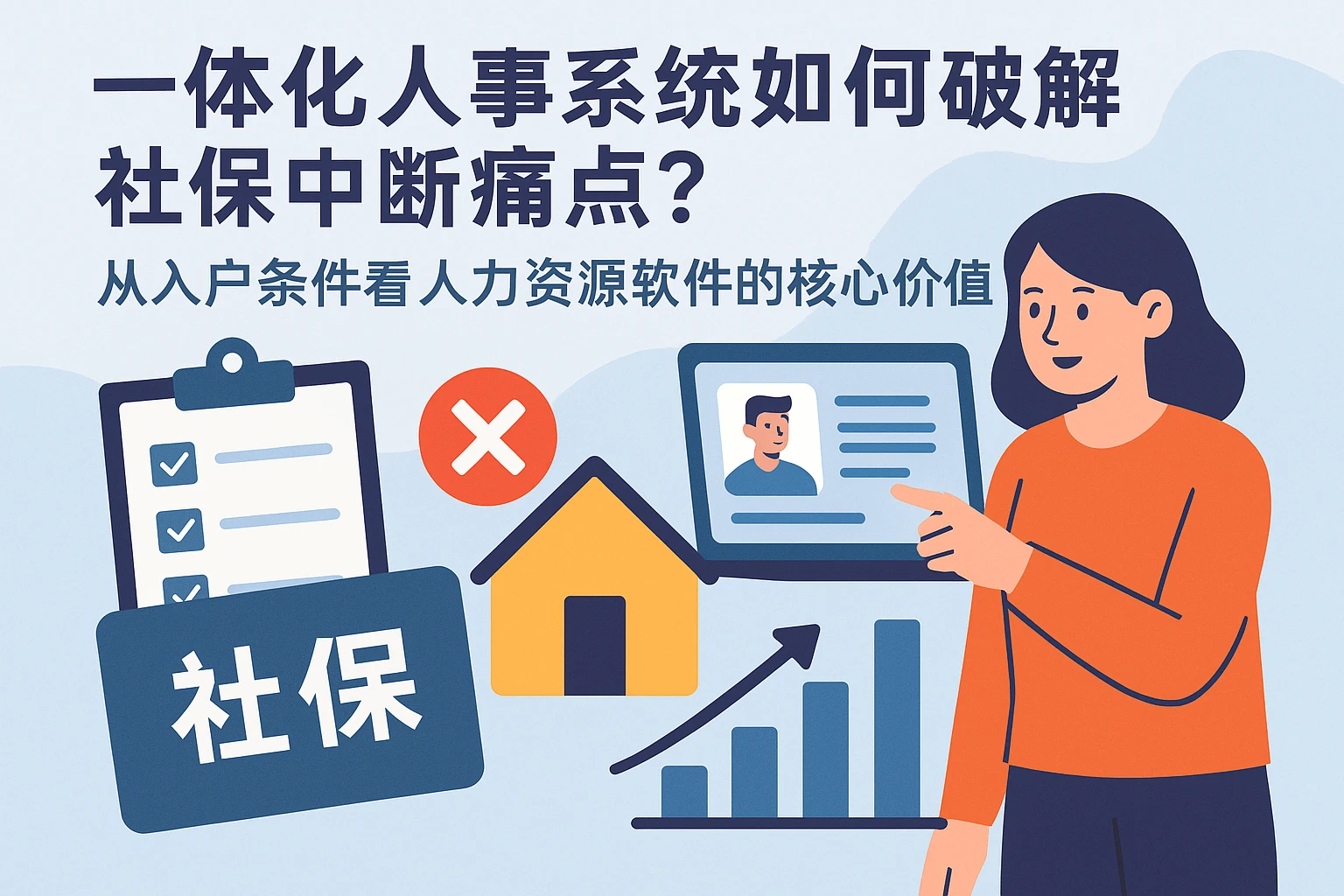 一体化人事系统如何破解社保中断痛点？从入户条件看人力资源软件的核心价值