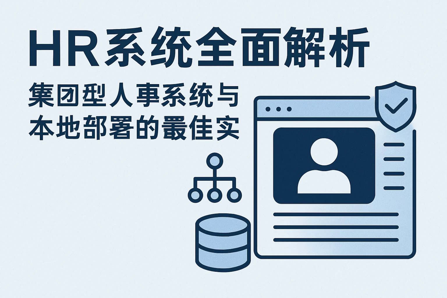 HR系统全面解析：集团型人事系统与本地部署的最佳实践