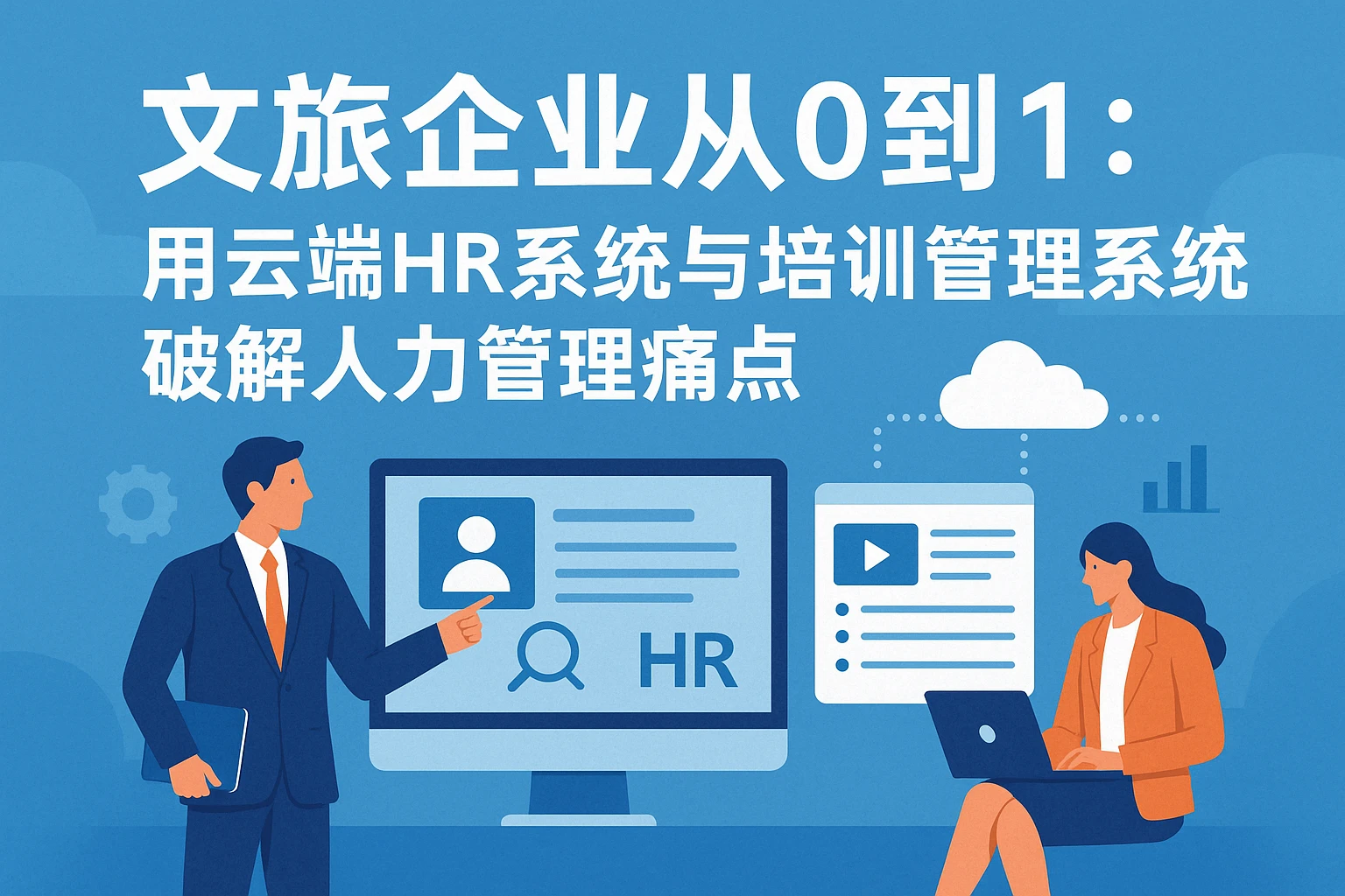 文旅企业从0到1:用云端HR系统与培训管理系统破解人力管理痛点