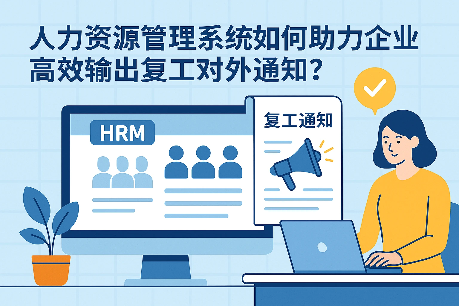 人力资源管理系统如何助力企业高效输出复工对外通知？