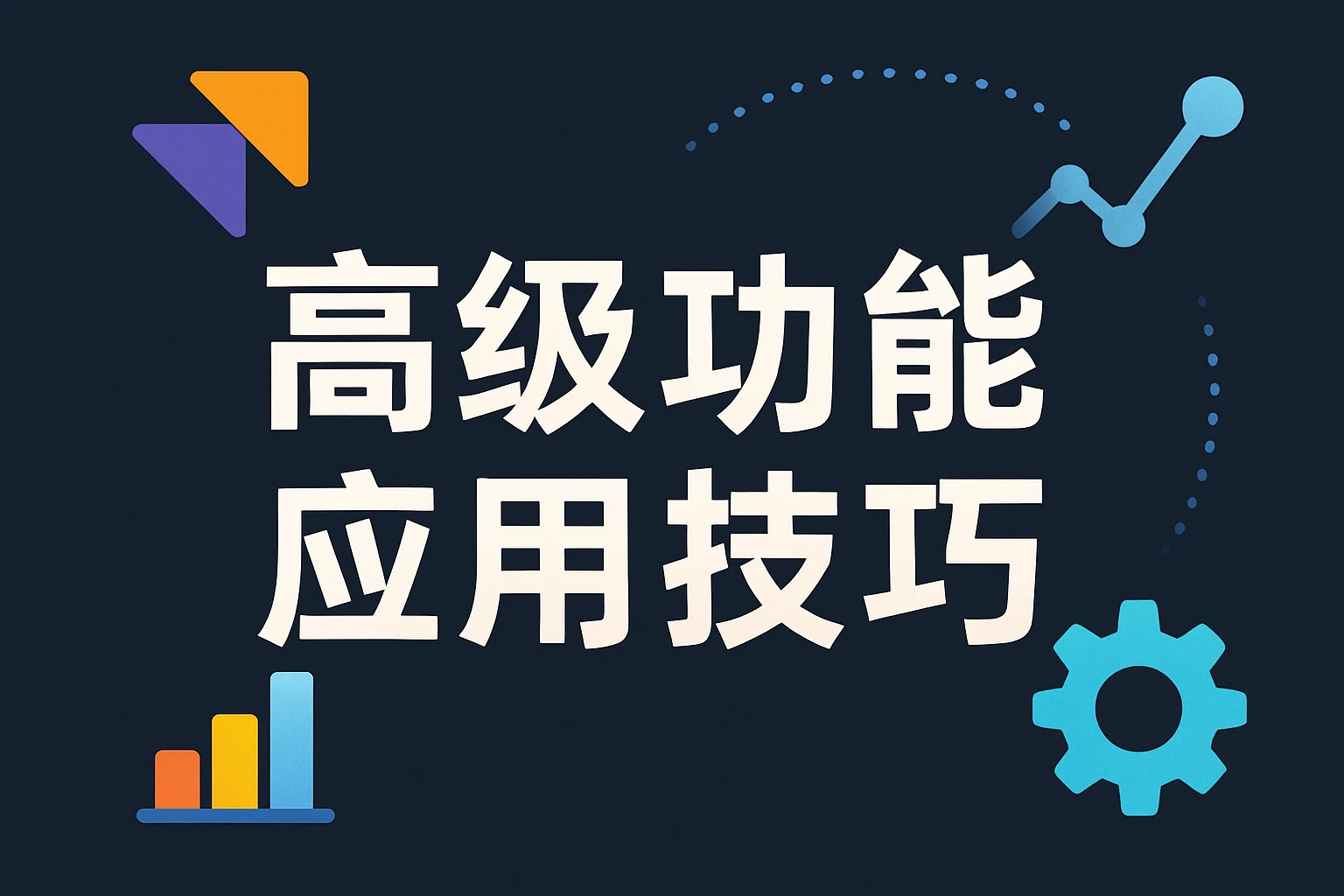 高级功能应用技巧