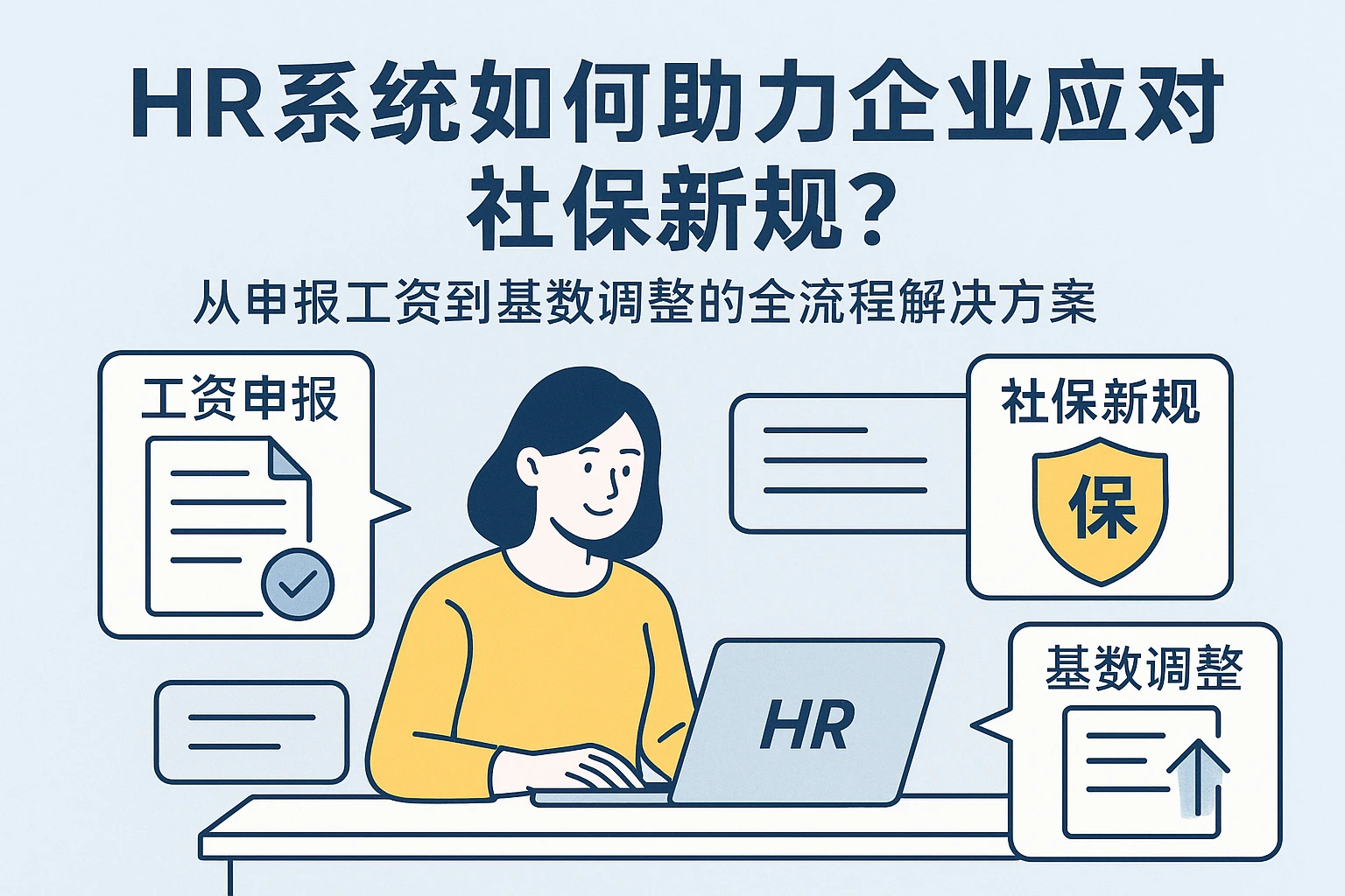 HR系统如何助力企业应对社保新规？从申报工资到基数调整的全流程解决方案