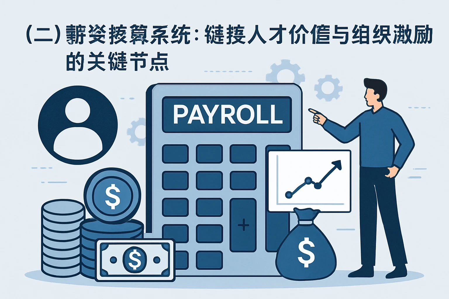 (二)薪资核算系统:链接人才价值与组织激励的关键节点