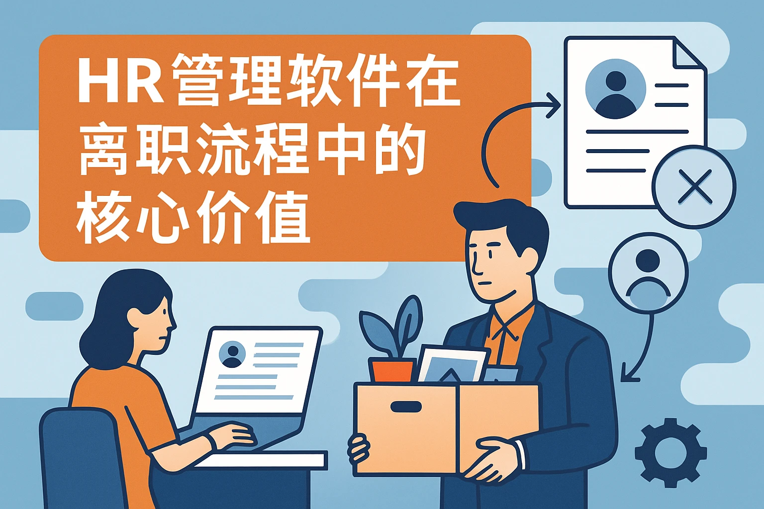 HR管理软件在离职流程中的核心价值
