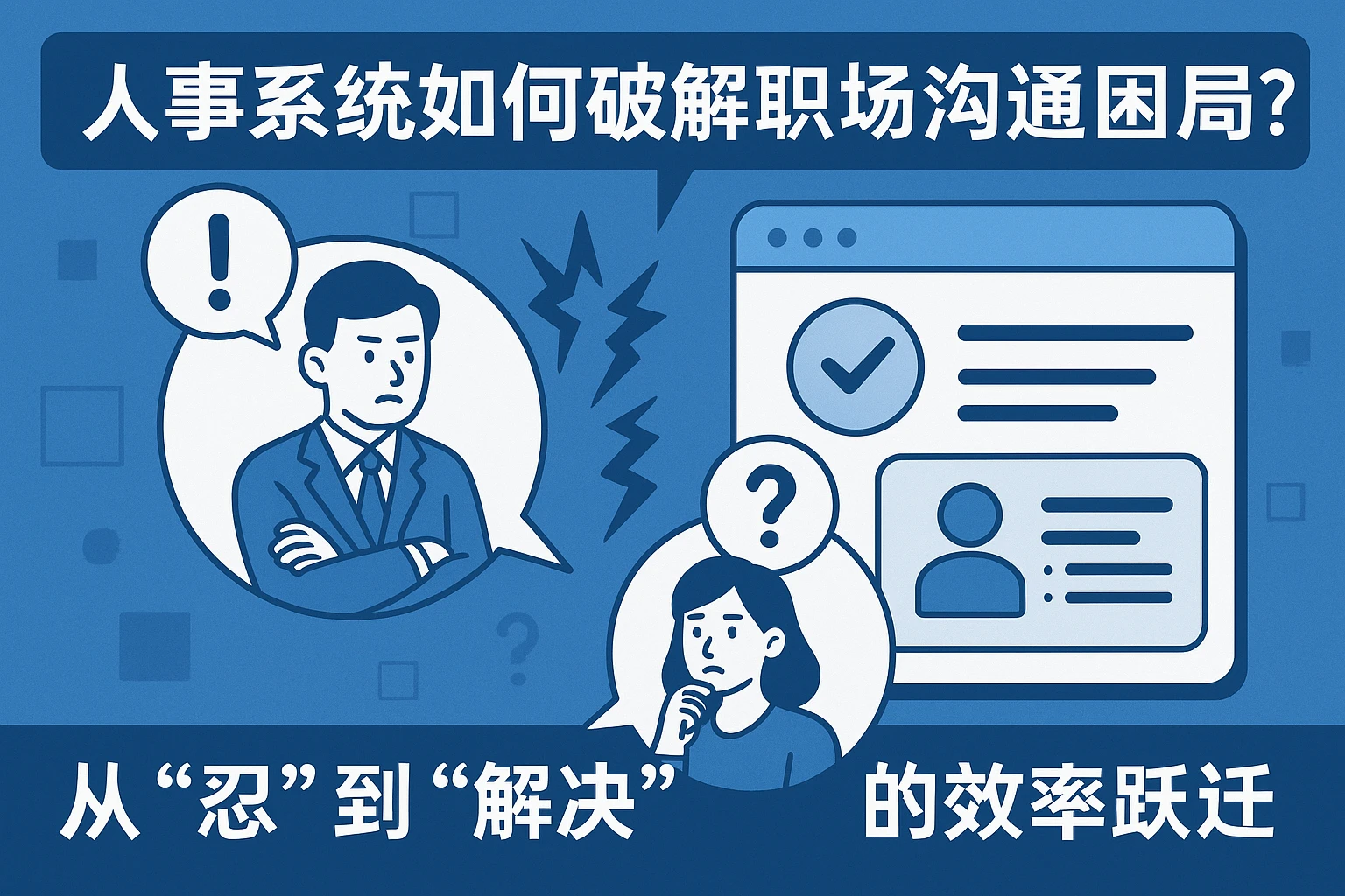 人事系统如何破解职场沟通困局?从“忍”到“解决”的效率跃迁