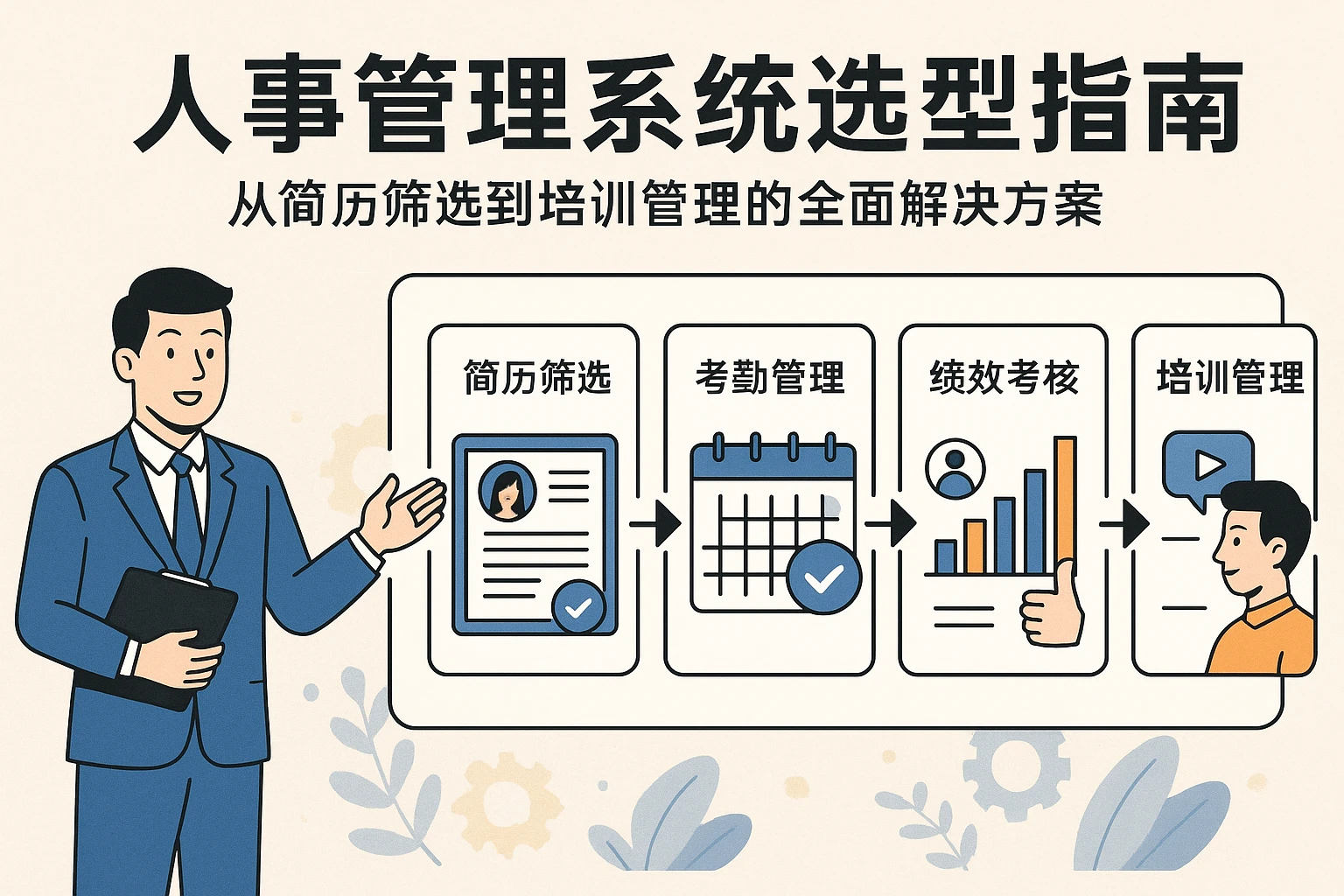 人事管理系统选型指南:从简历筛选到培训管理的全面解决方案