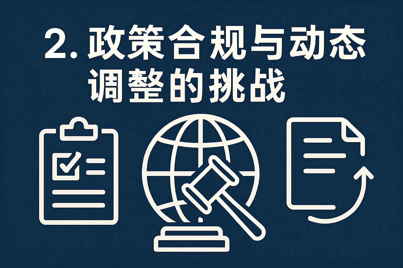 2. 政策合规与动态调整的挑战