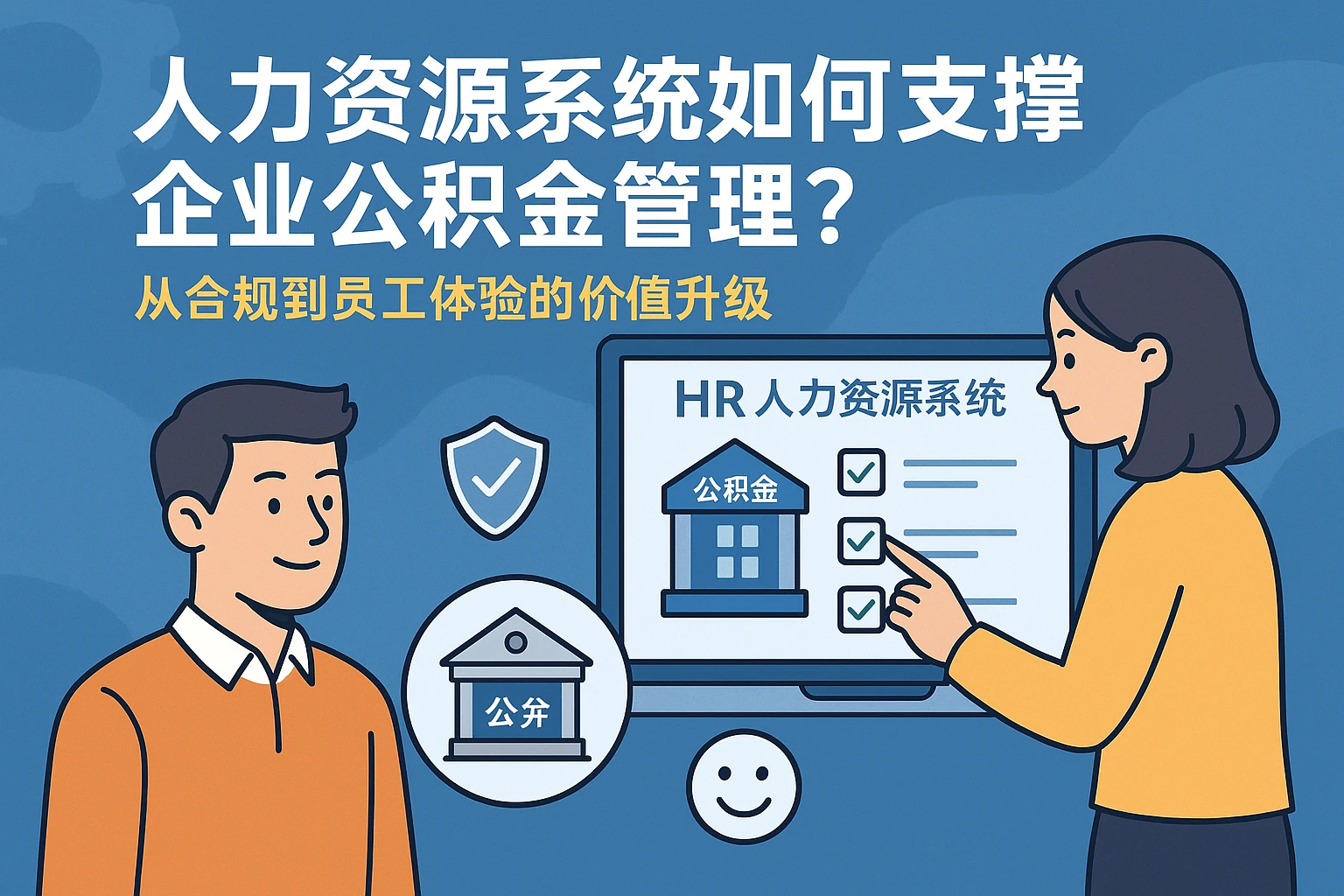 人力资源系统如何支撑企业公积金管理?从合规到员工体验的价值升级