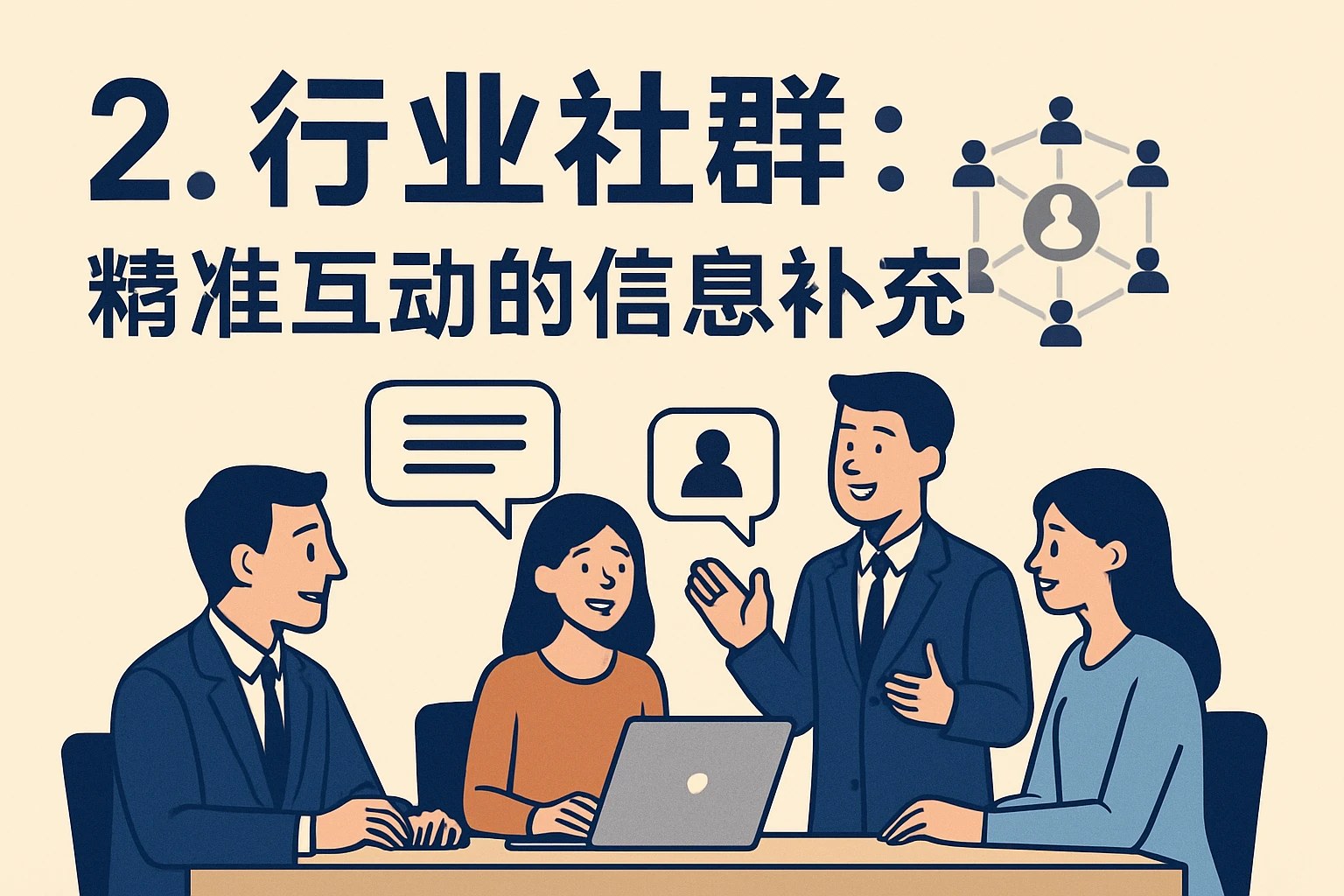2. 行业社群:精准互动的信息补充