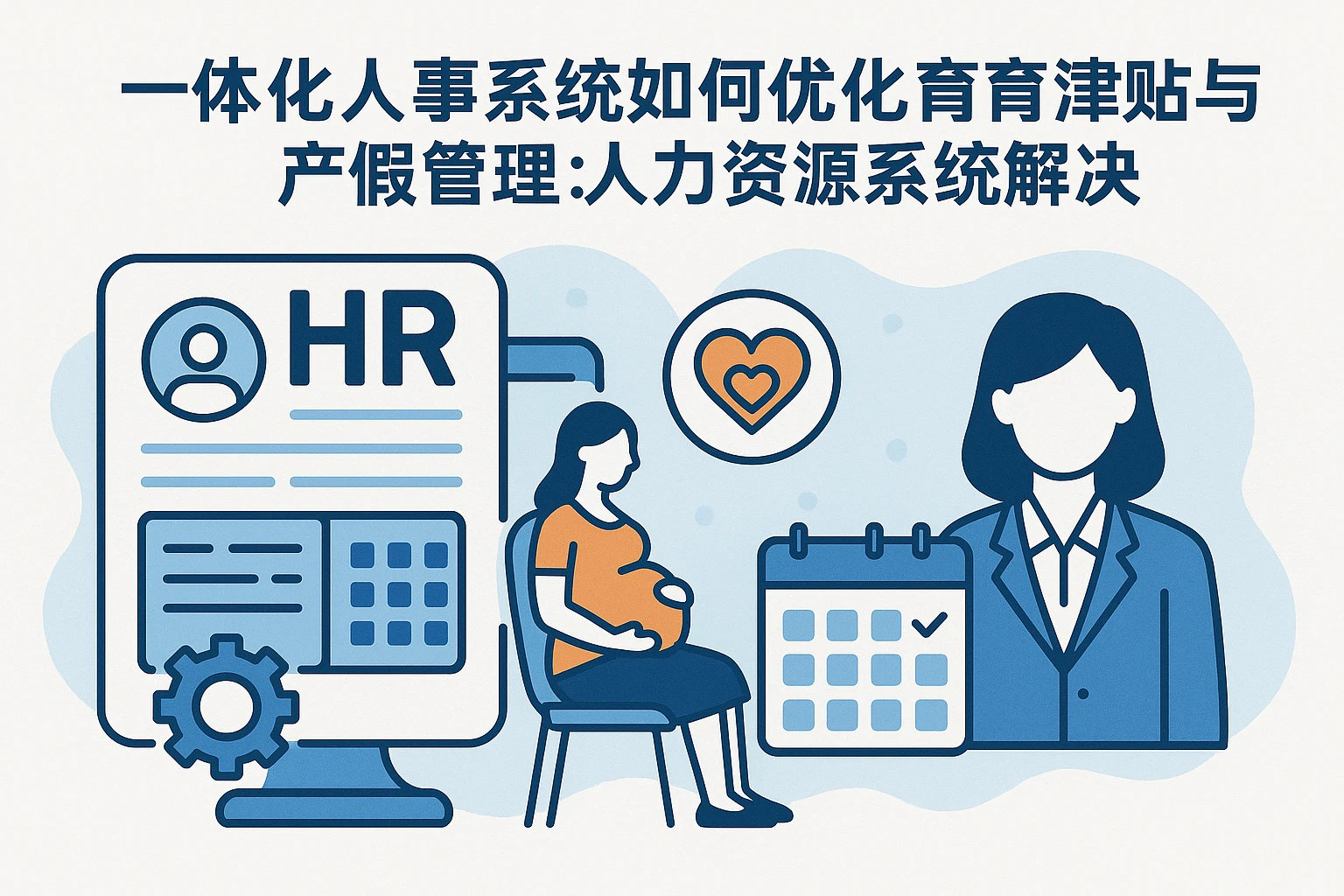 一体化人事系统如何优化生育津贴与产假管理：人力资源系统解决方案