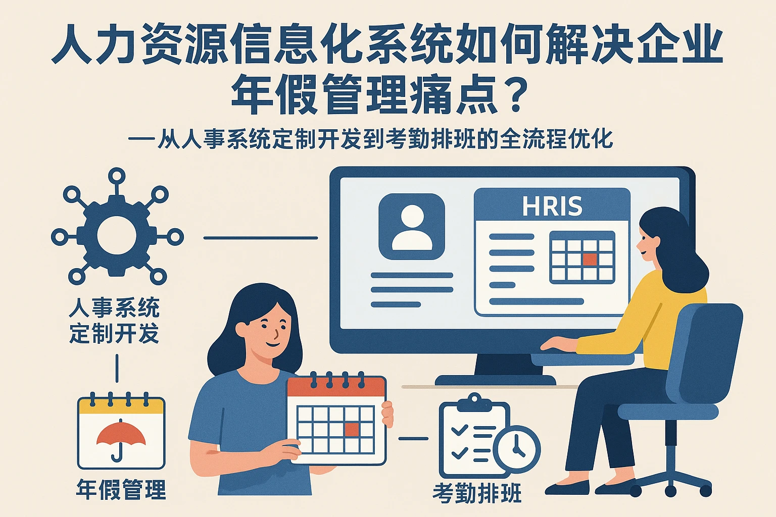 人力资源信息化系统如何解决企业年假管理痛点？——从人事系统定制开发到考勤排班的全流程优化