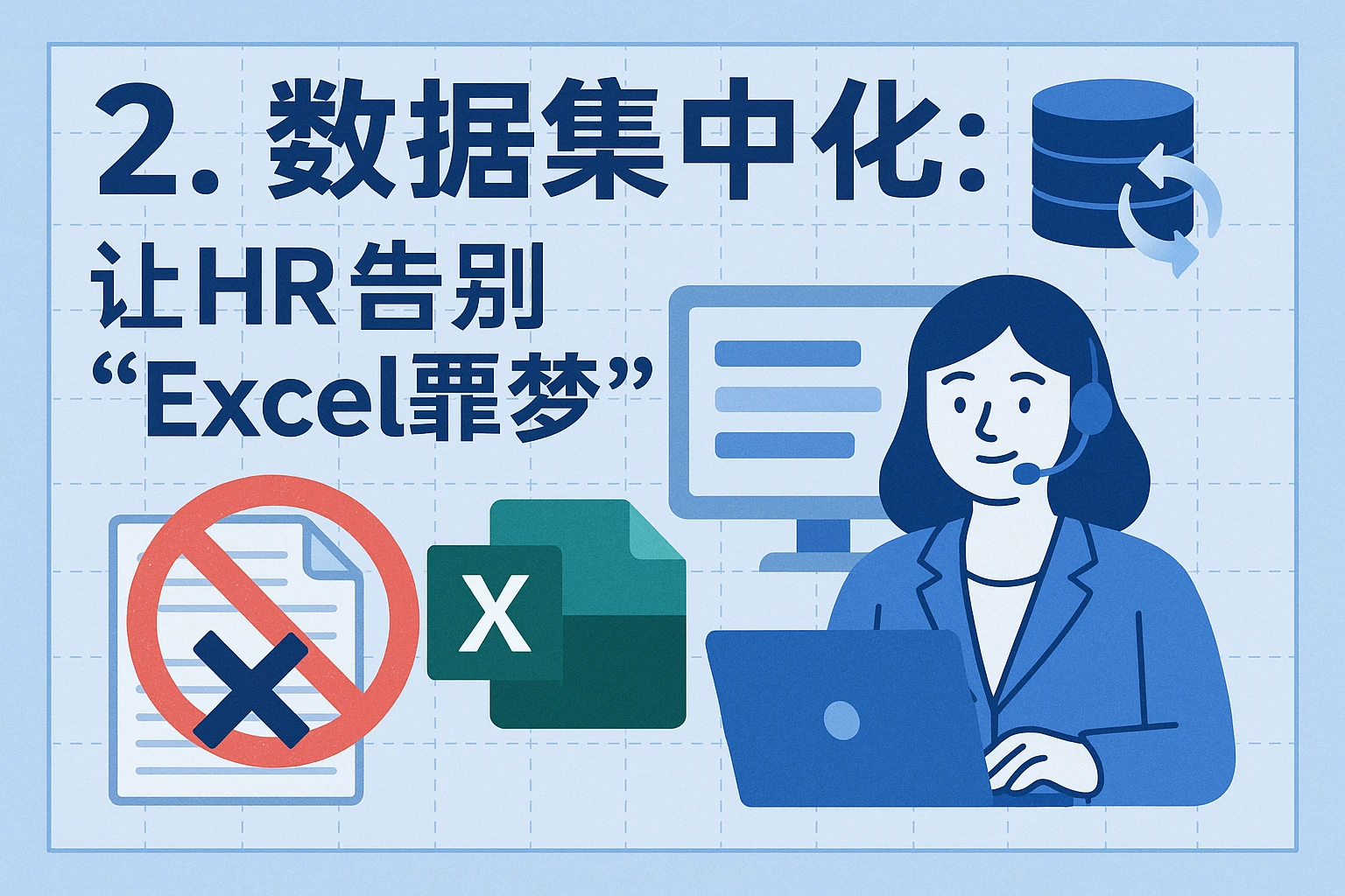 2. 数据集中化：让HR告别“Excel噩梦”