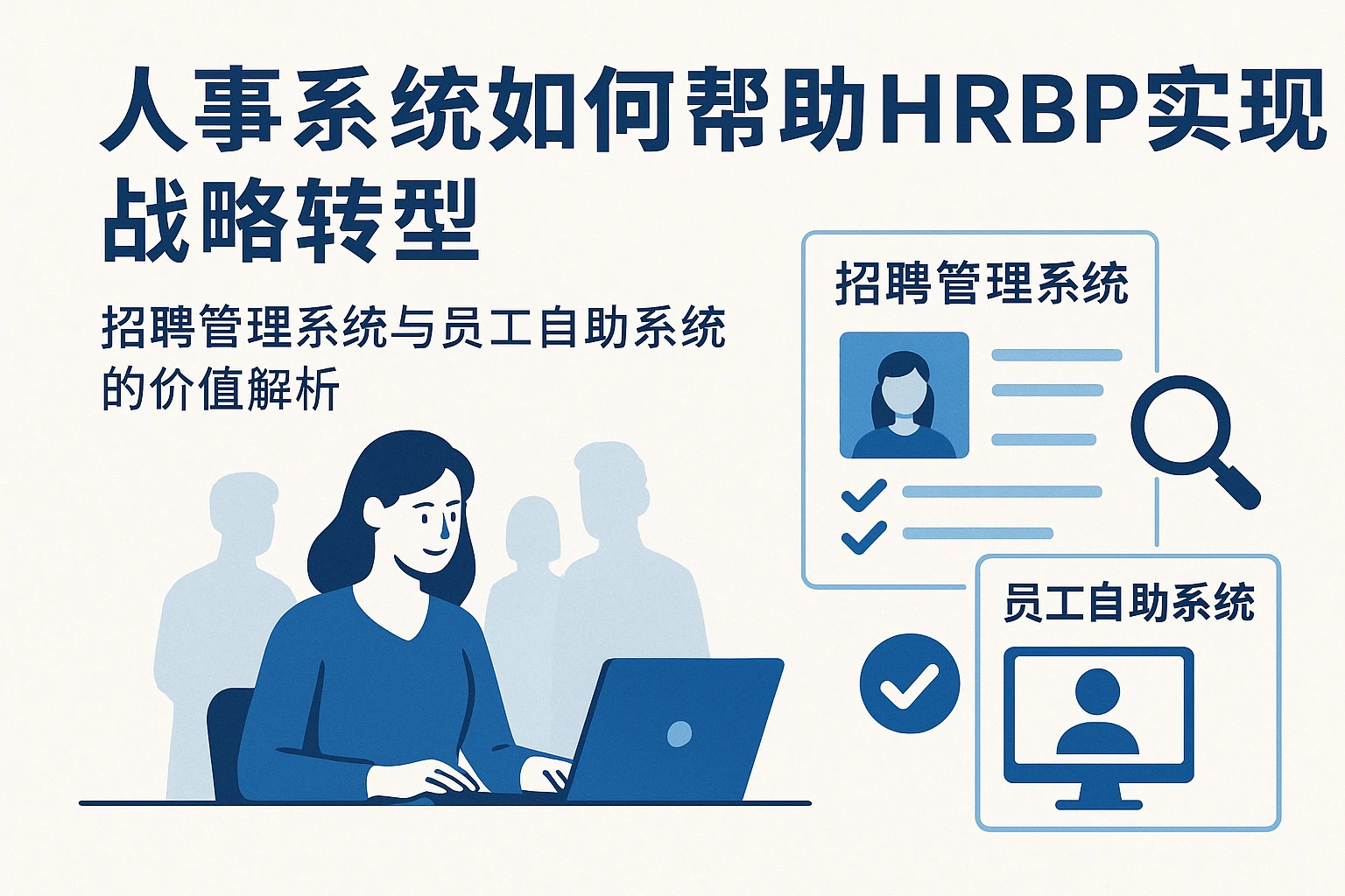 人事系统如何帮助HRBP实现战略转型：招聘管理系统与员工自助系统的价值解析