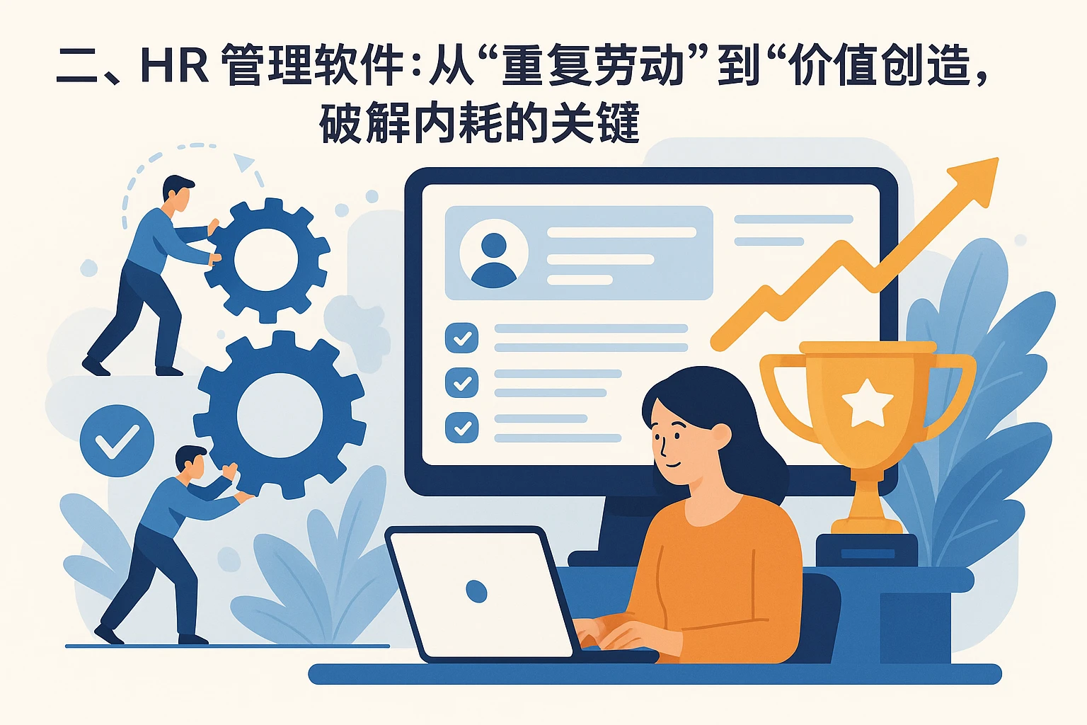 二、HR管理软件:从“重复劳动”到“价值创造”,破解内耗的关键