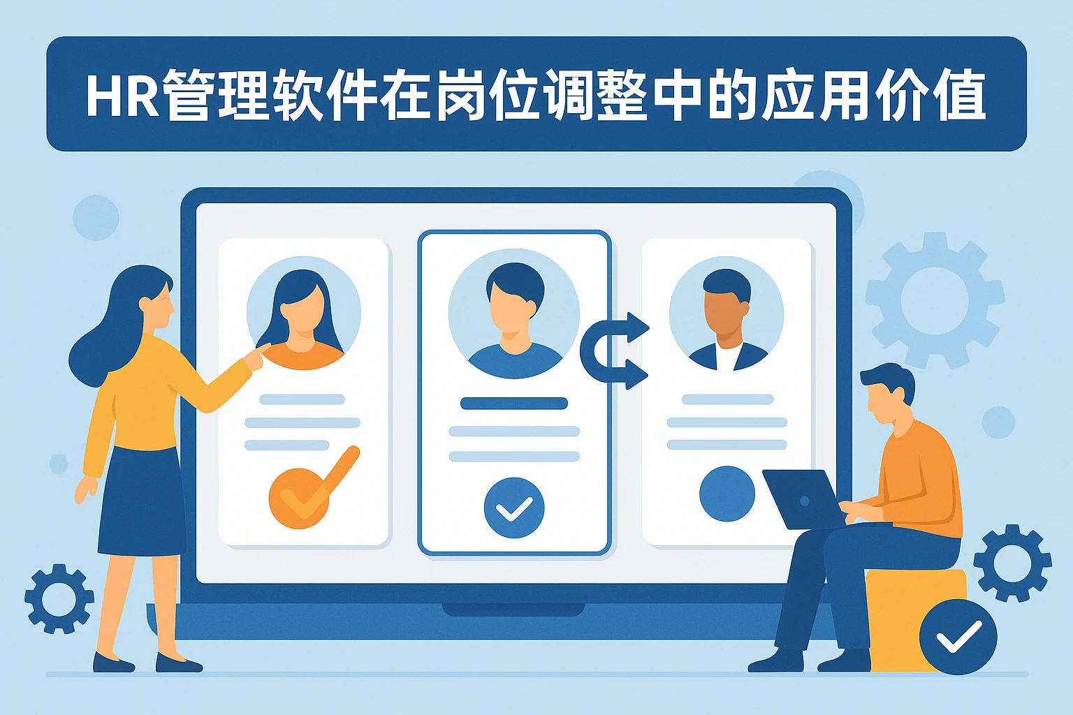 HR管理软件在岗位调整中的应用价值