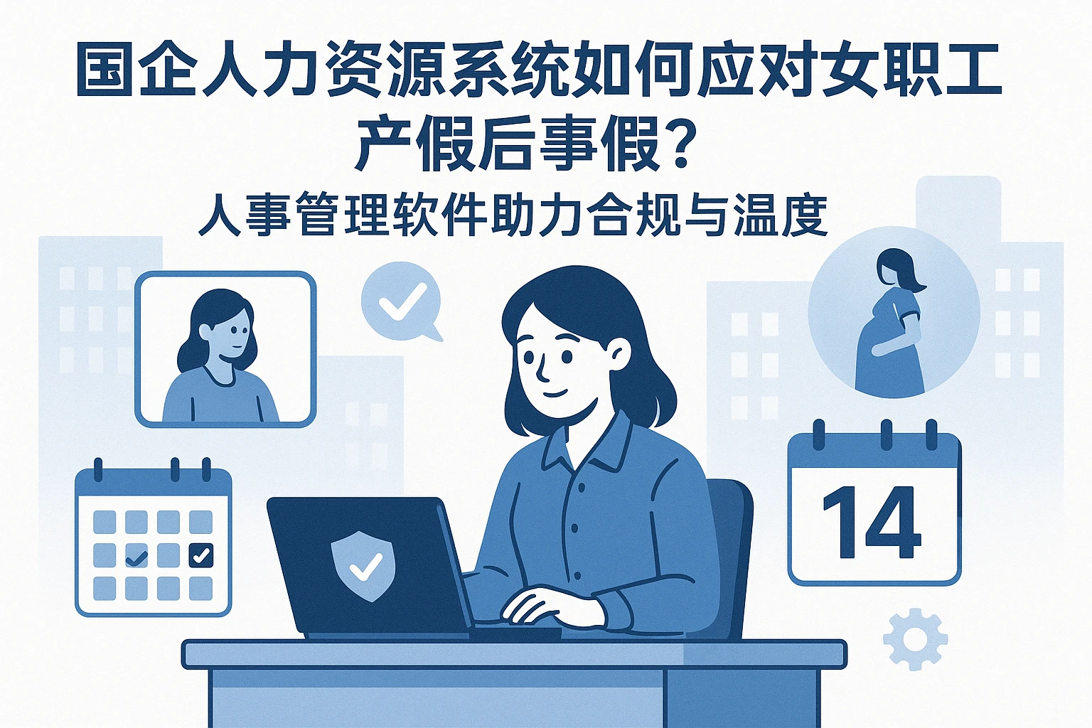国企人力资源系统如何应对女职工产假后事假?人事管理软件助力合规与温度