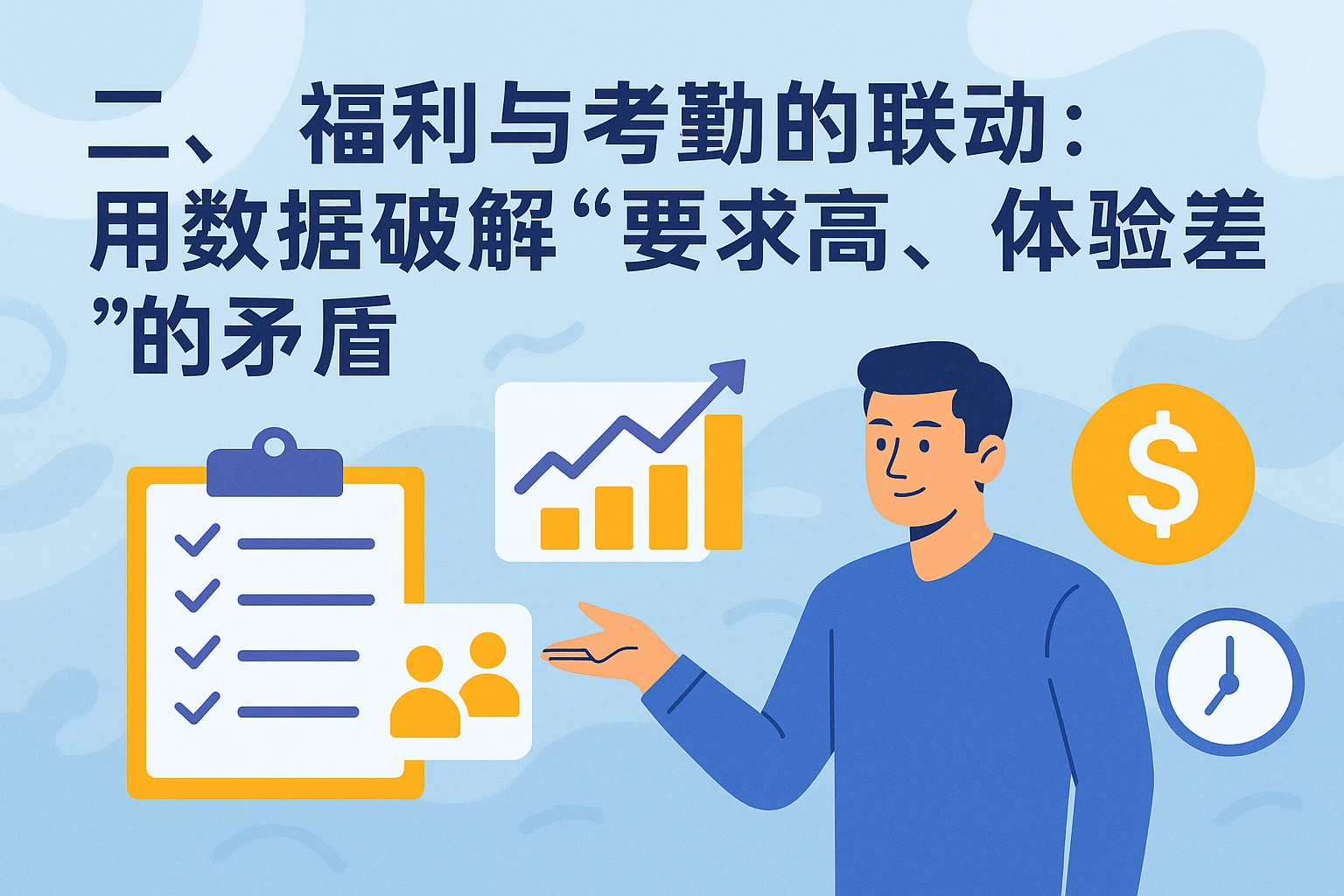 二、福利与考勤的联动：用数据破解“要求高、体验差”的矛盾