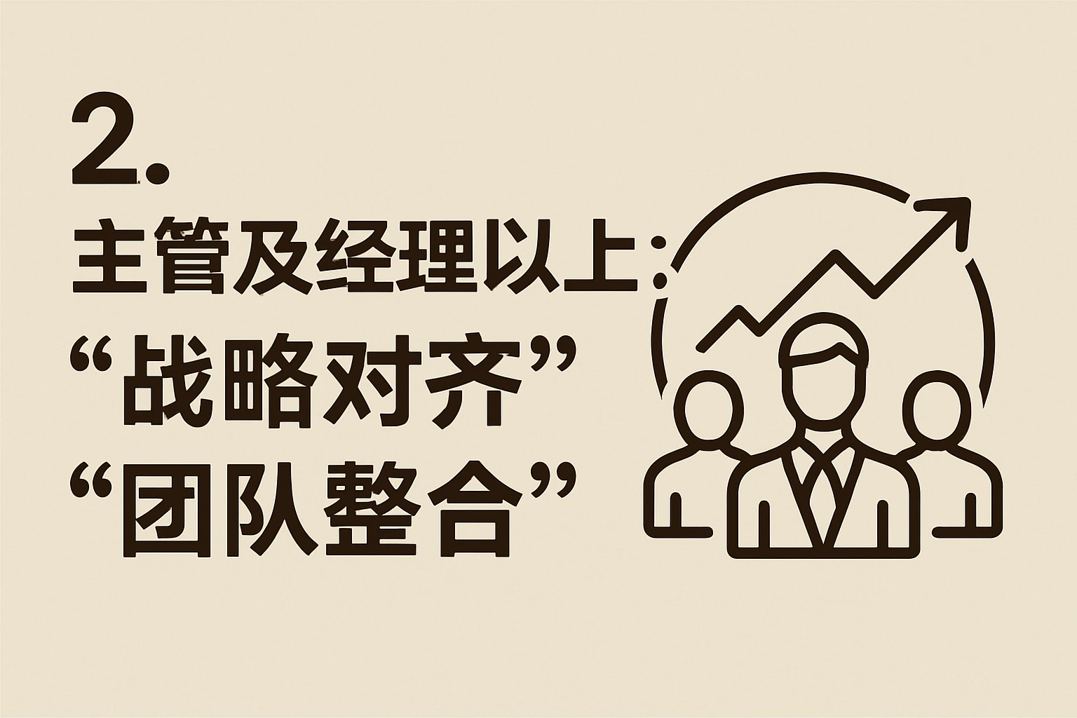 2. 主管及经理以上：聚焦“战略对齐”与“团队整合”
