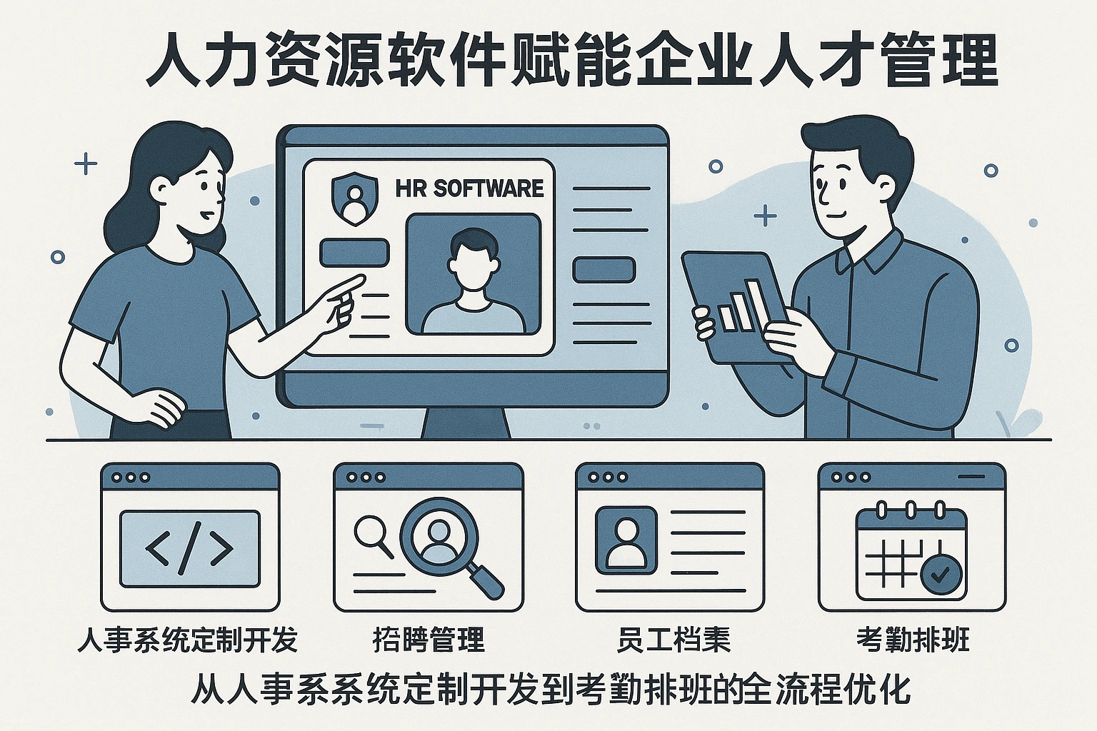 人力资源软件赋能企业人才管理：从人事系统定制开发到考勤排班的全流程优化