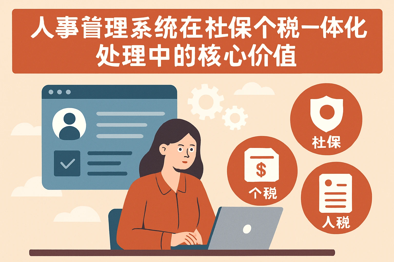 人事管理系统在社保个税一体化处理中的核心价值