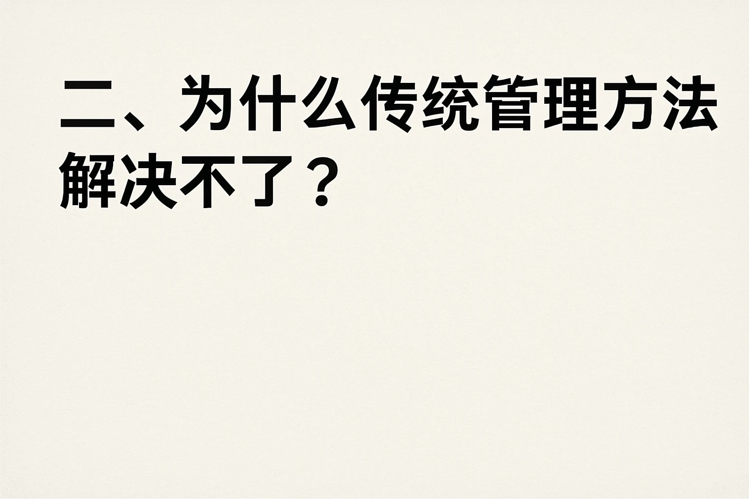 二、为什么传统管理方法解决不了？