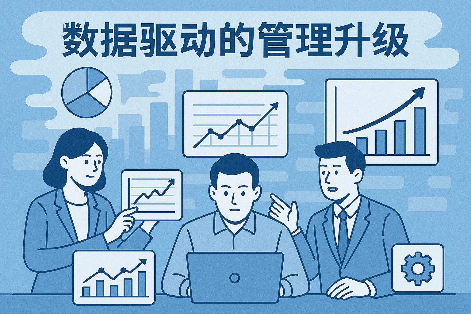 数据驱动的管理升级