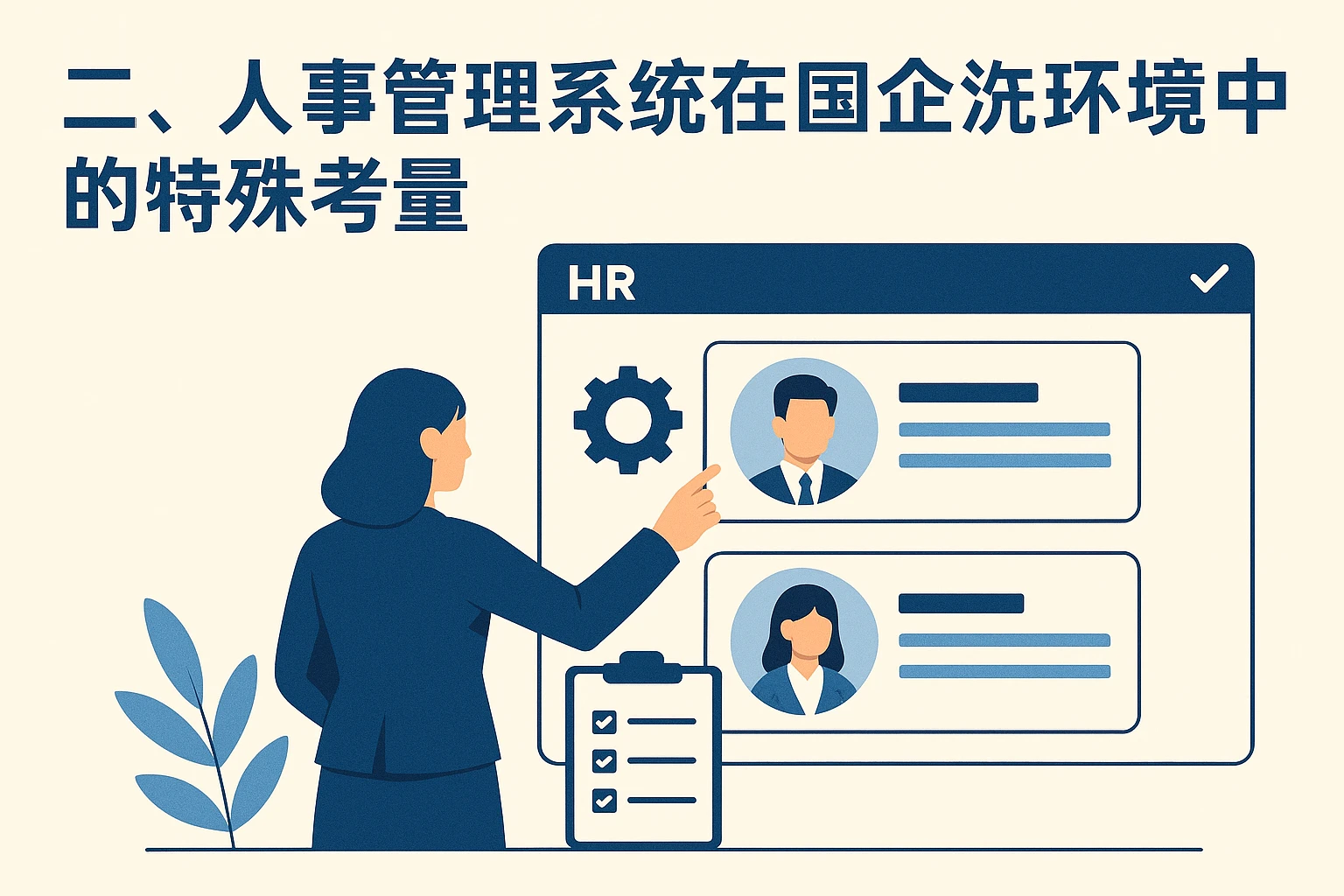 二、人事管理系统在国企环境中的特殊考量