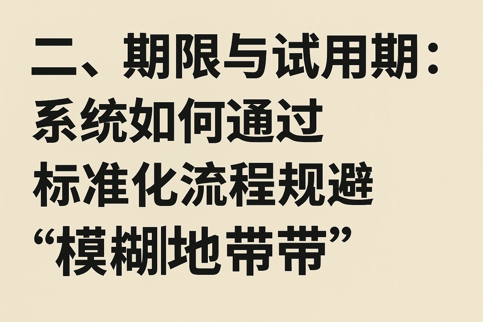 二、期限与试用期:系统如何通过标准化流程规避“模糊地带”