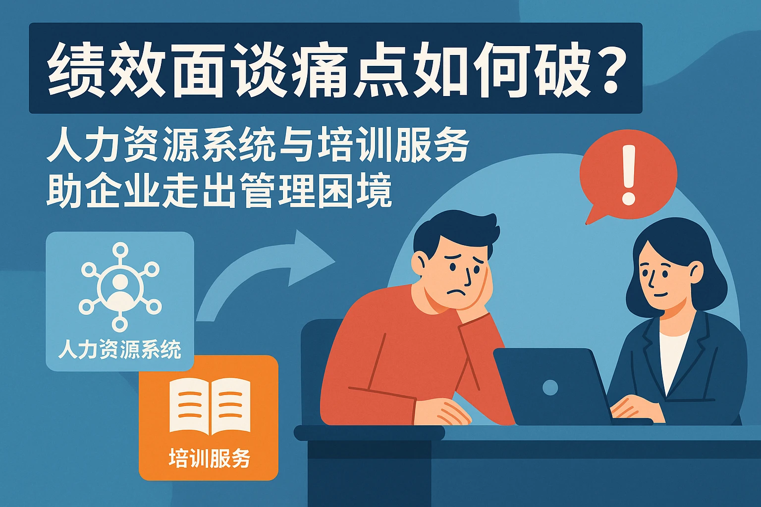 绩效面谈痛点如何破？人力资源系统与培训服务助企业走出管理困境